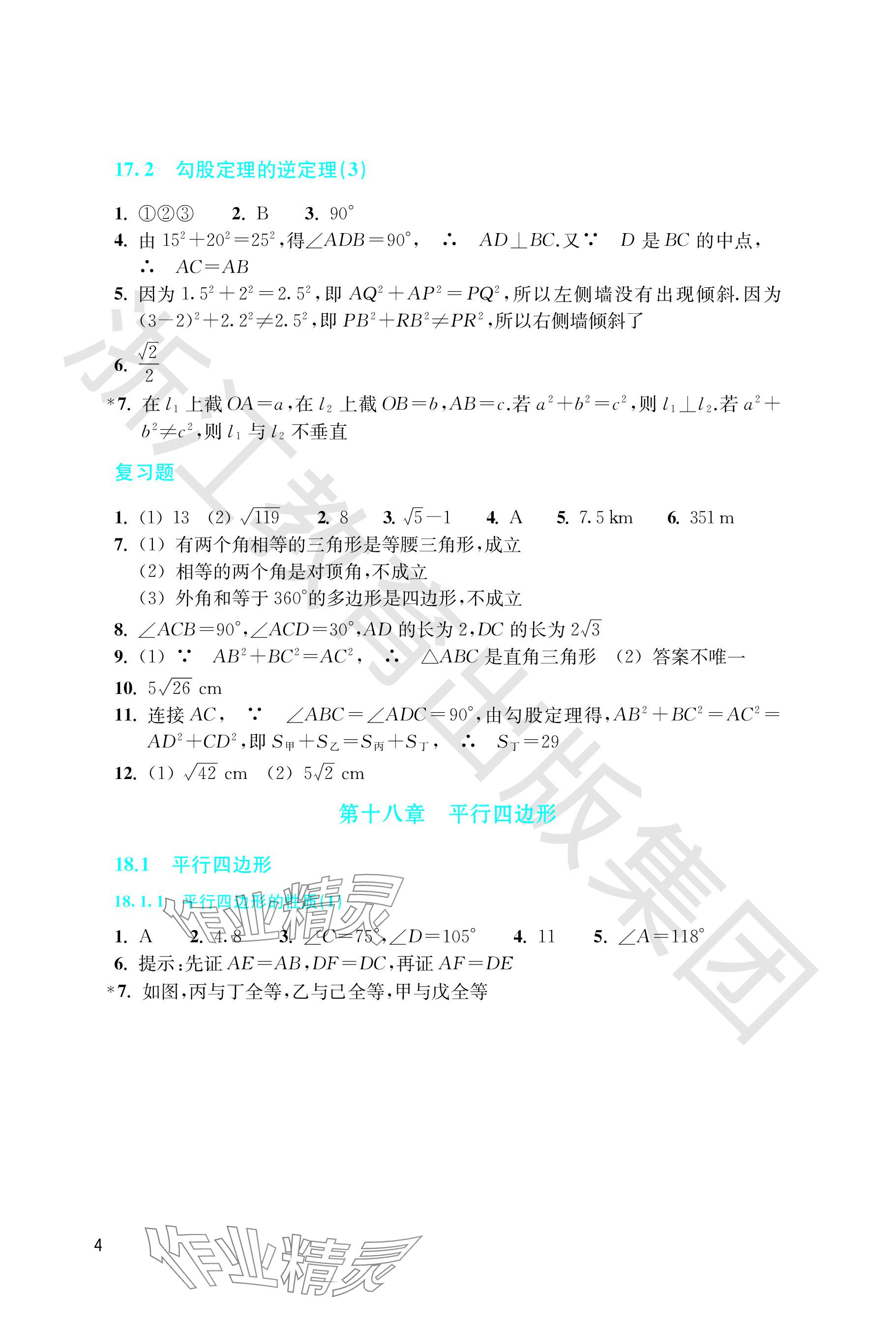 2024年作業(yè)本浙江教育出版社八年級數學下冊人教版 參考答案第4頁