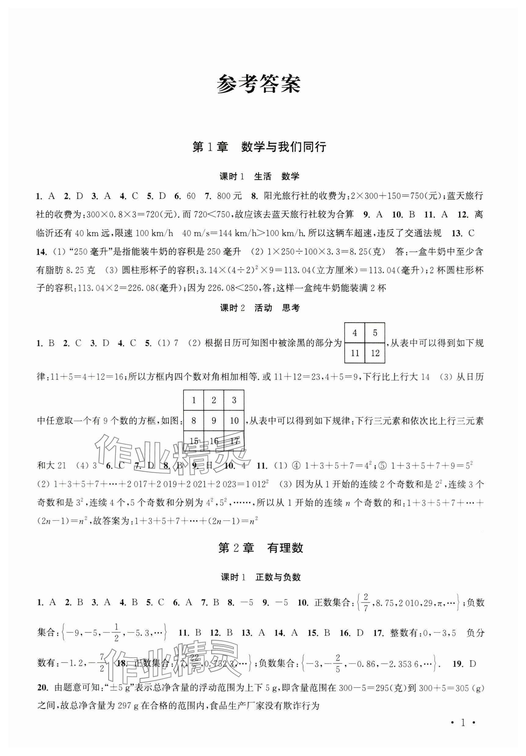 2023年高效精練七年級(jí)數(shù)學(xué)上冊(cè)蘇科版 參考答案第1頁