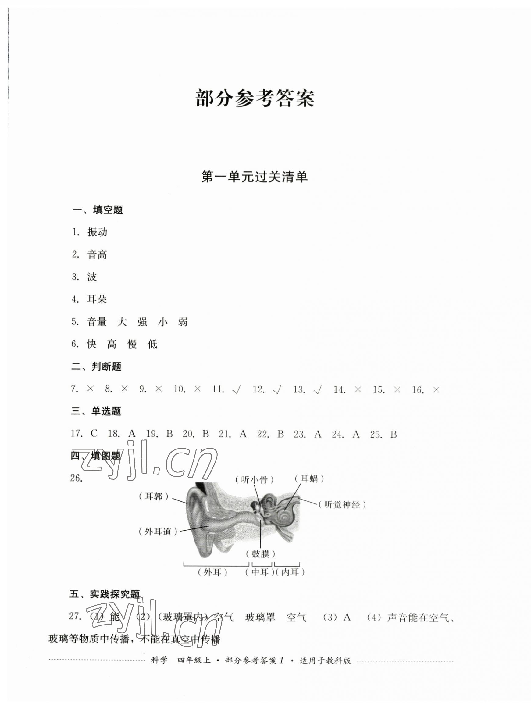 2023年過關(guān)清單四川教育出版社四年級科學(xué)上冊教科版 第1頁