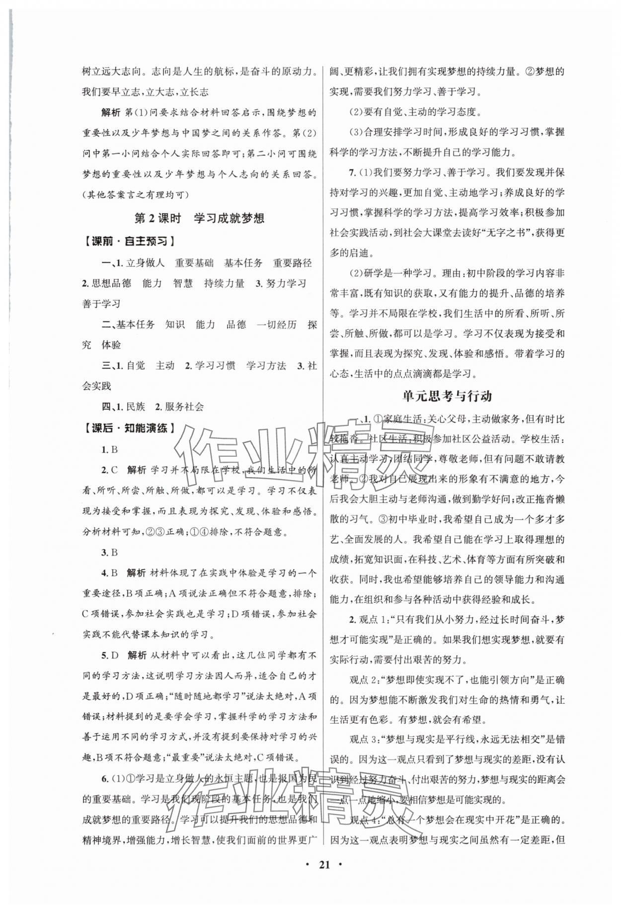 2024年同步練習(xí)冊(cè)人民教育出版社七年級(jí)道德與法治上冊(cè)人教版江蘇專版 第5頁(yè)