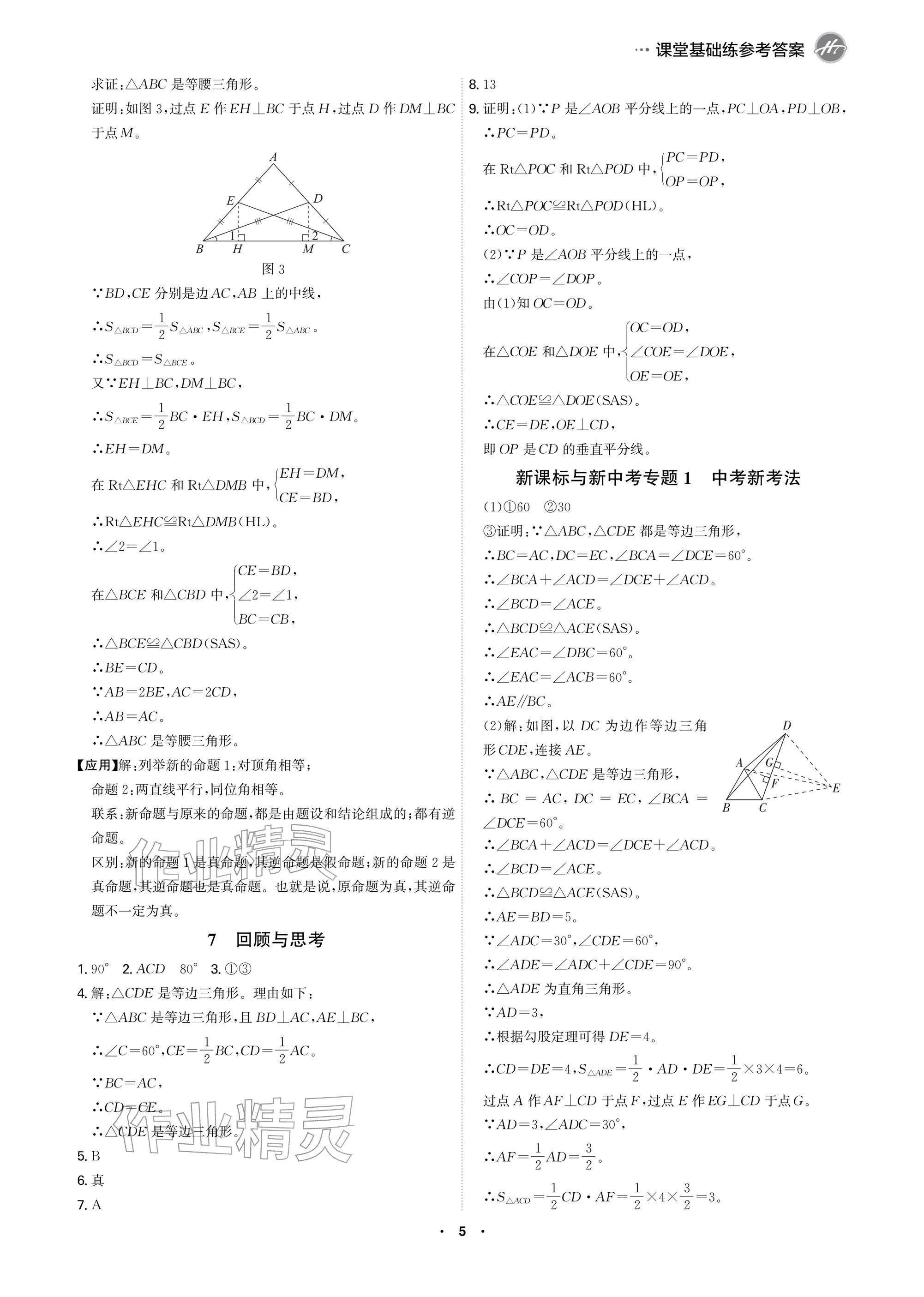 2026年学霸智慧课堂八年级数学下册北师大版&nbsp;参考答案第5页