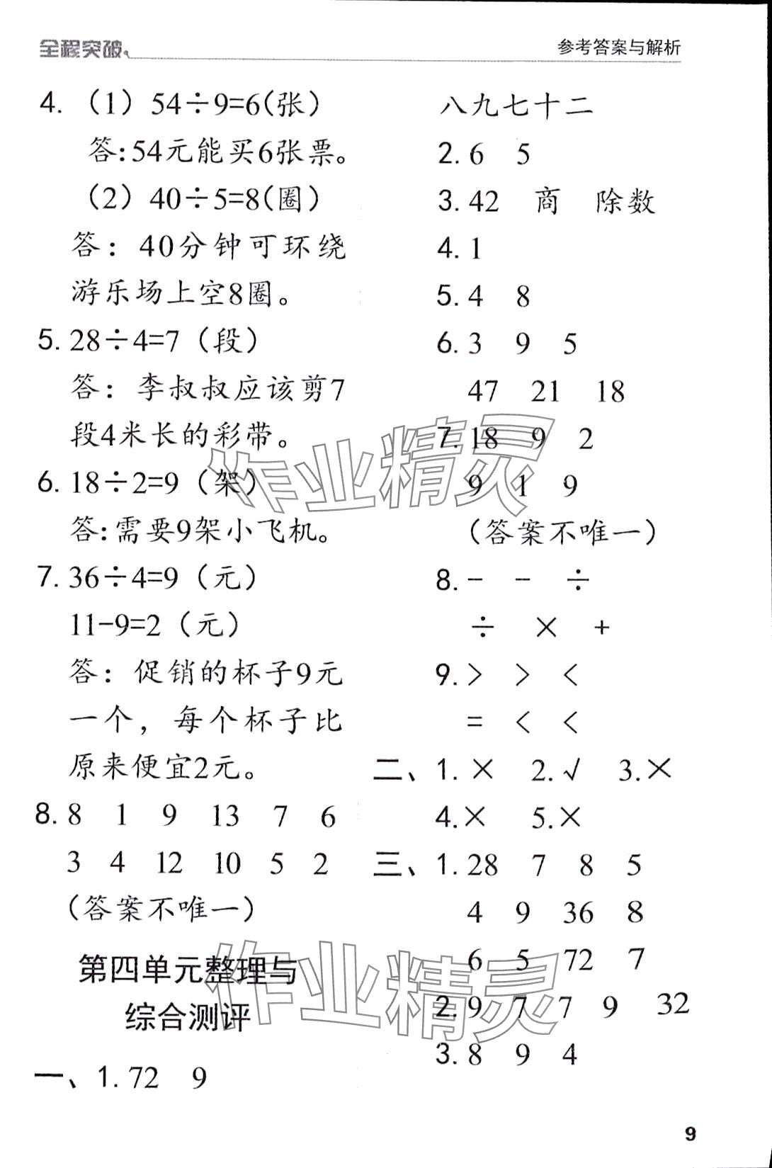 2024年全程突破二年級(jí)數(shù)學(xué)下冊(cè)人教版 第9頁