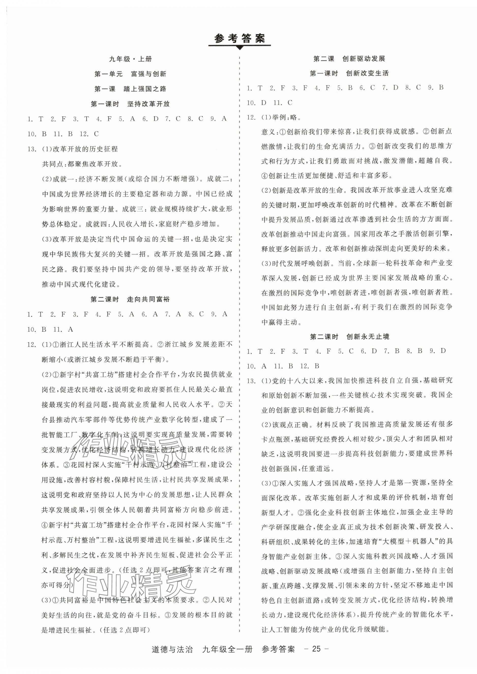2025年精彩三年就練這一本九年級(jí)道德與法治全一冊(cè)人教版 第1頁(yè)