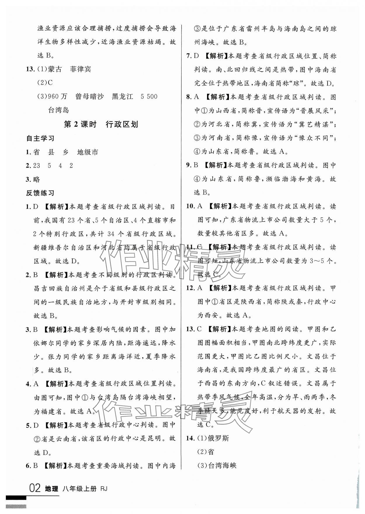 2023年一線課堂學(xué)業(yè)測評八年級地理上冊 參考答案第2頁