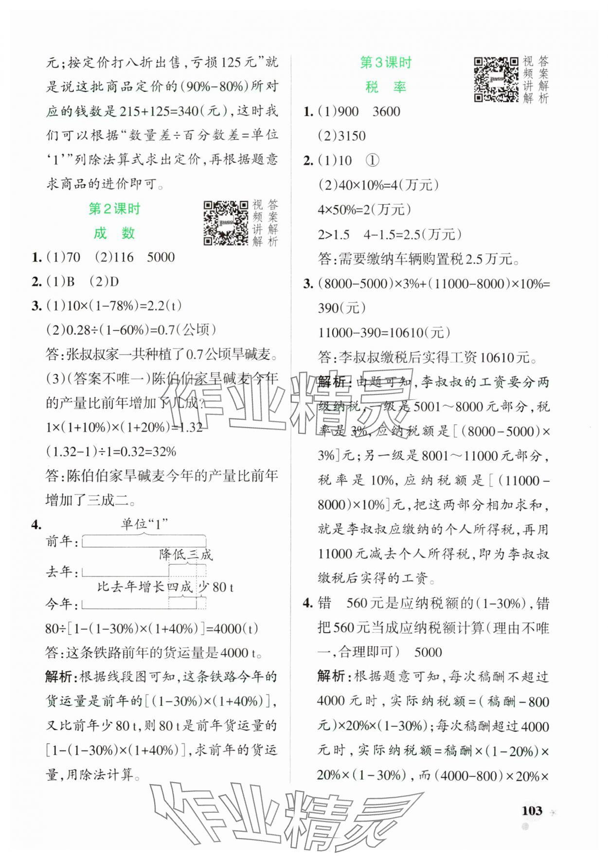 2025年小學(xué)學(xué)霸作業(yè)本六年級數(shù)學(xué)下冊人教版 參考答案第3頁