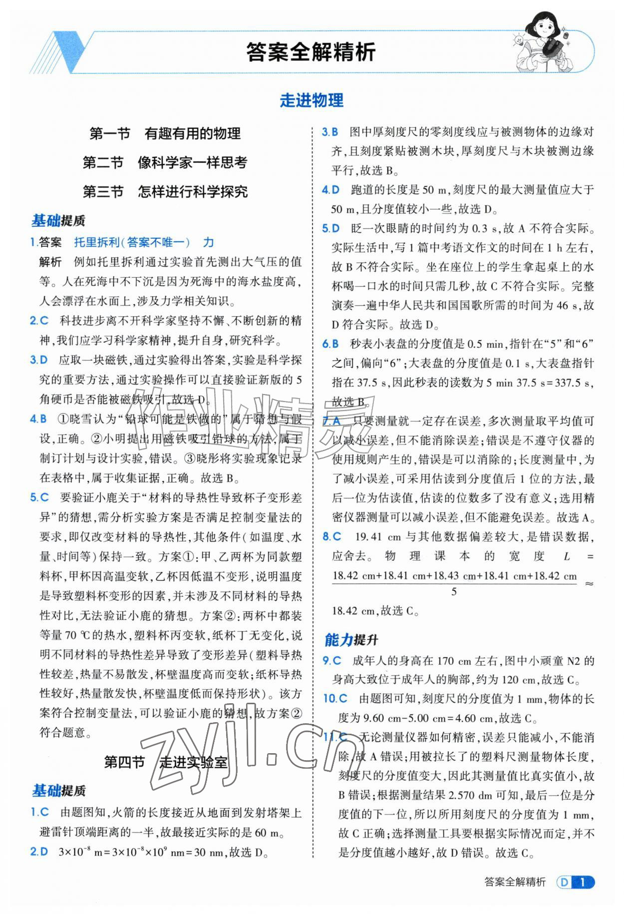 2026年5年中考3年模拟八年级物理上册鲁科版山东专版&nbsp;参考答案第1页