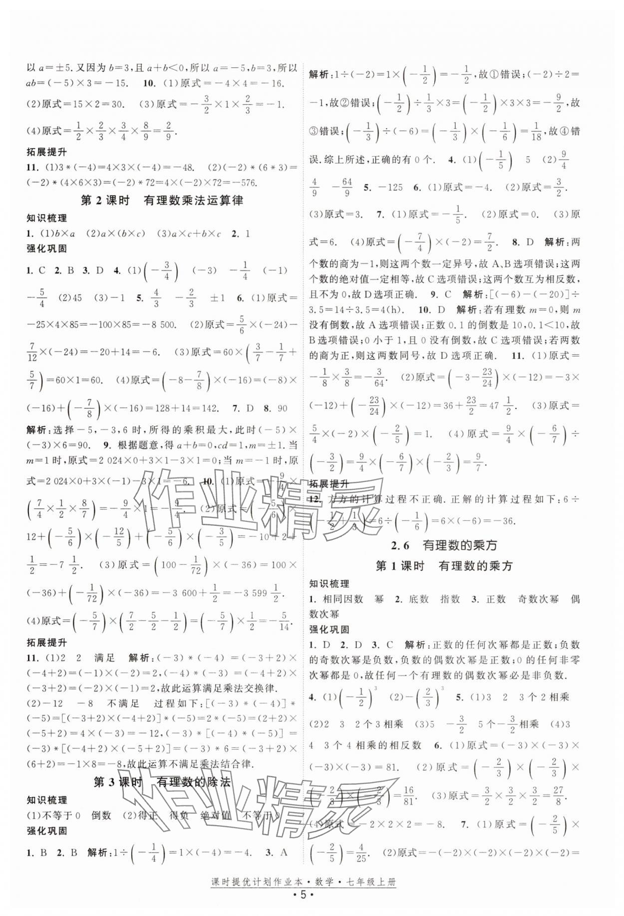 2025年課時提優計劃作業本七年級數學上冊蘇科版基礎強化版 第5頁