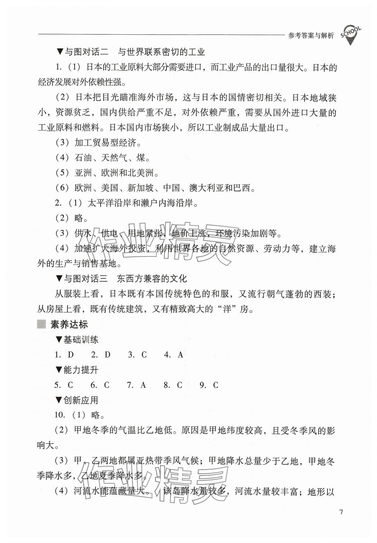 2024年新课程问题解决导学方案七年级地理下册人教版 参考答案第7页