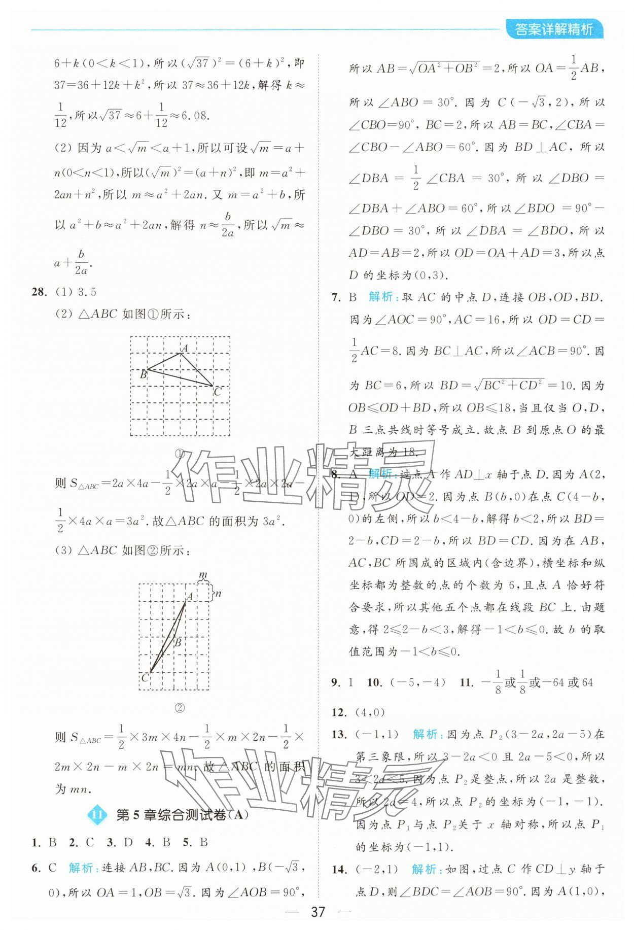 2024年亮點(diǎn)給力全優(yōu)卷霸八年級數(shù)學(xué)上冊蘇科版 參考答案第37頁