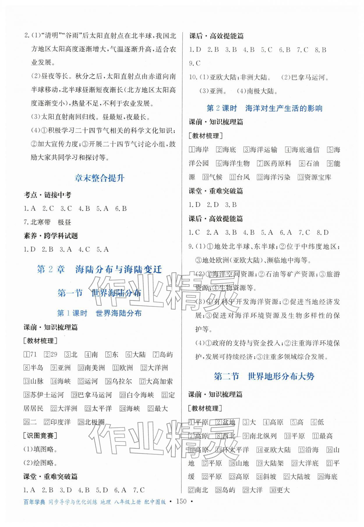 2025年同步导学与优化训练八年级地理上册中图版 第2页