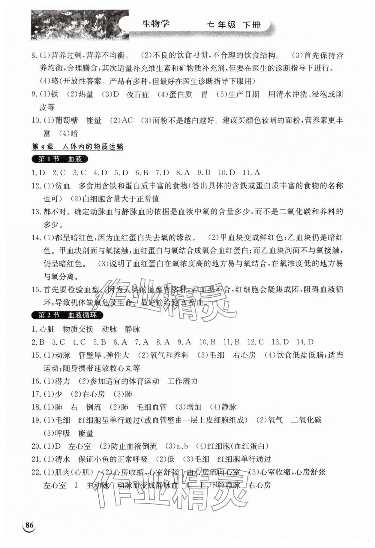 2024年长江作业本同步练习册七年级生物下册北师大版 第2页