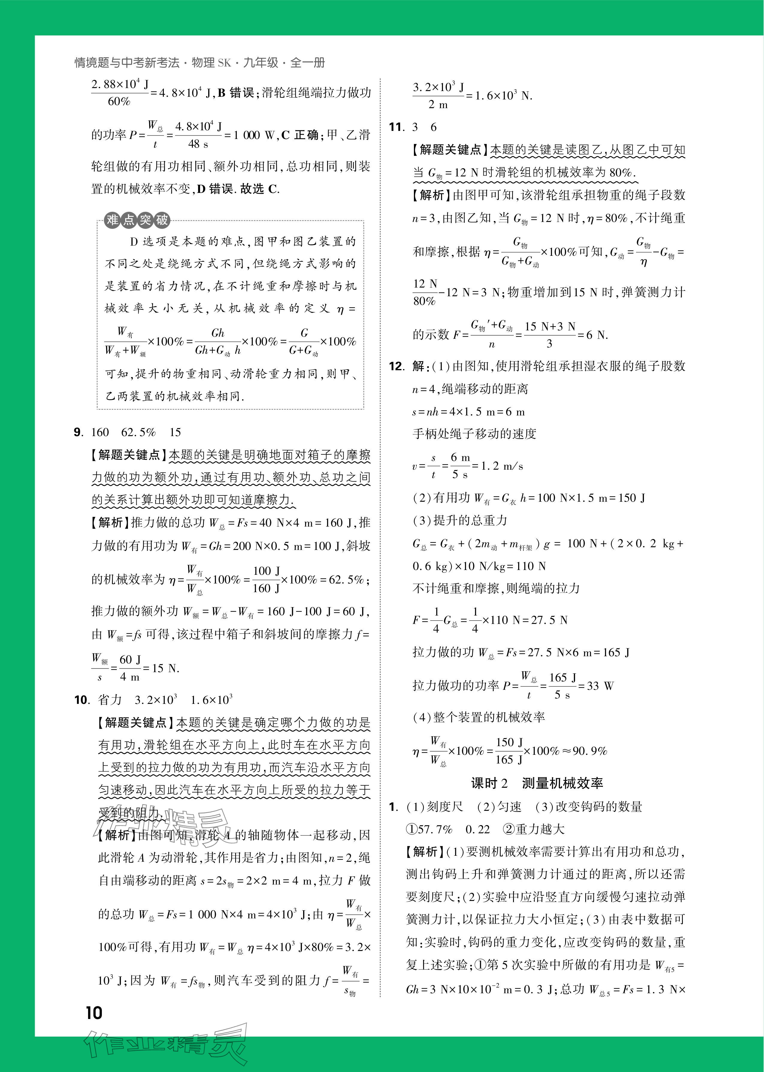 2024年萬(wàn)唯中考情境題九年級(jí)物理全一冊(cè)蘇科版 參考答案第10頁(yè)