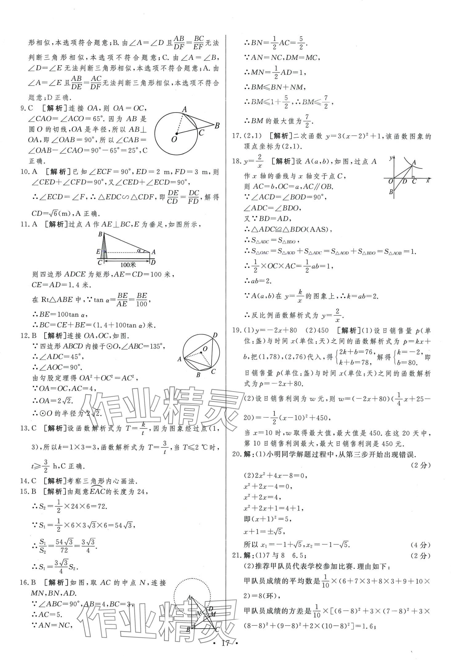 2024年中考必刷卷安徽人民出版社九年級(jí)數(shù)學(xué)全一冊(cè) 第19頁(yè)