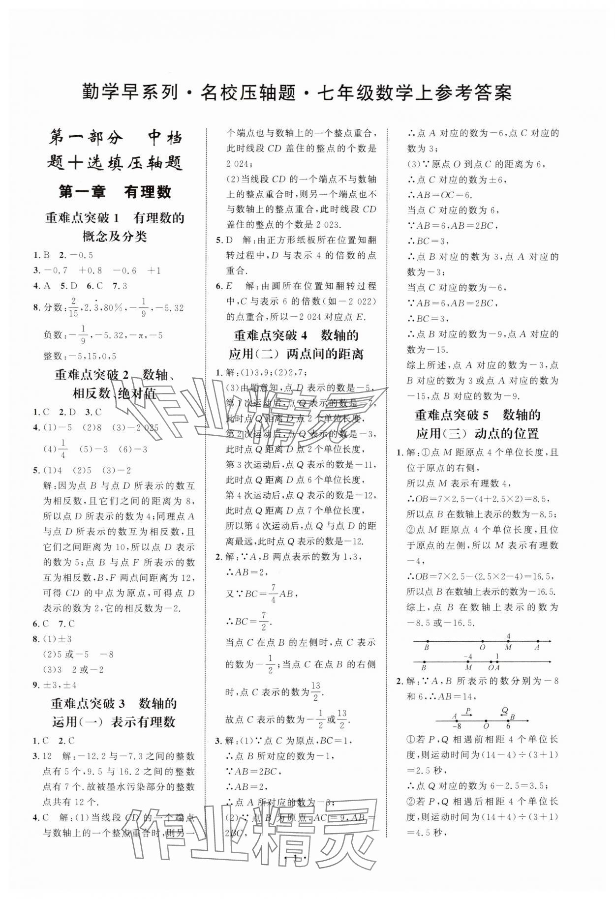 2025年勤学早名校压轴题七年级数学上册人教版 第1页