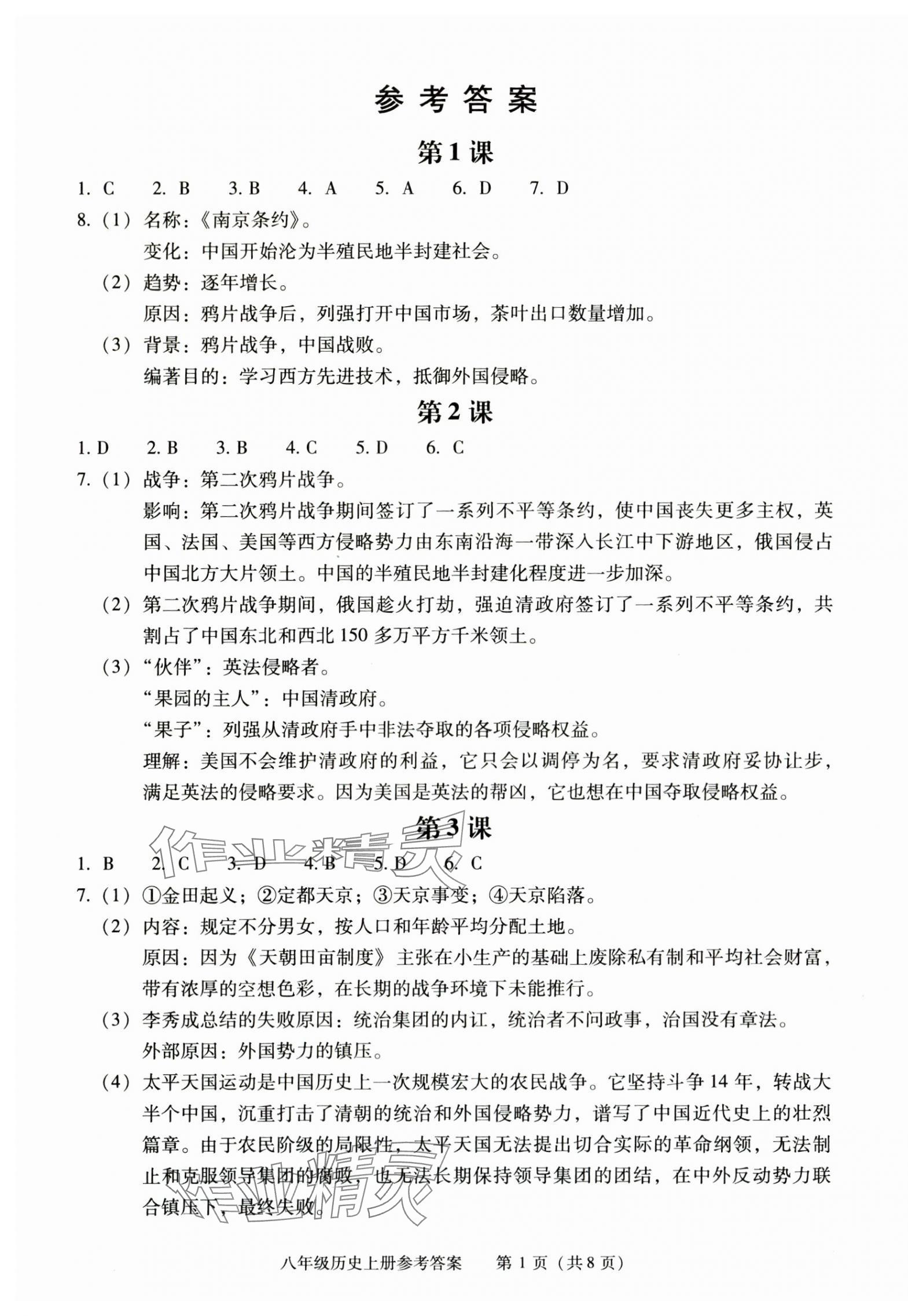 2025年学习探究诊断八年级历史上册人教版 第1页