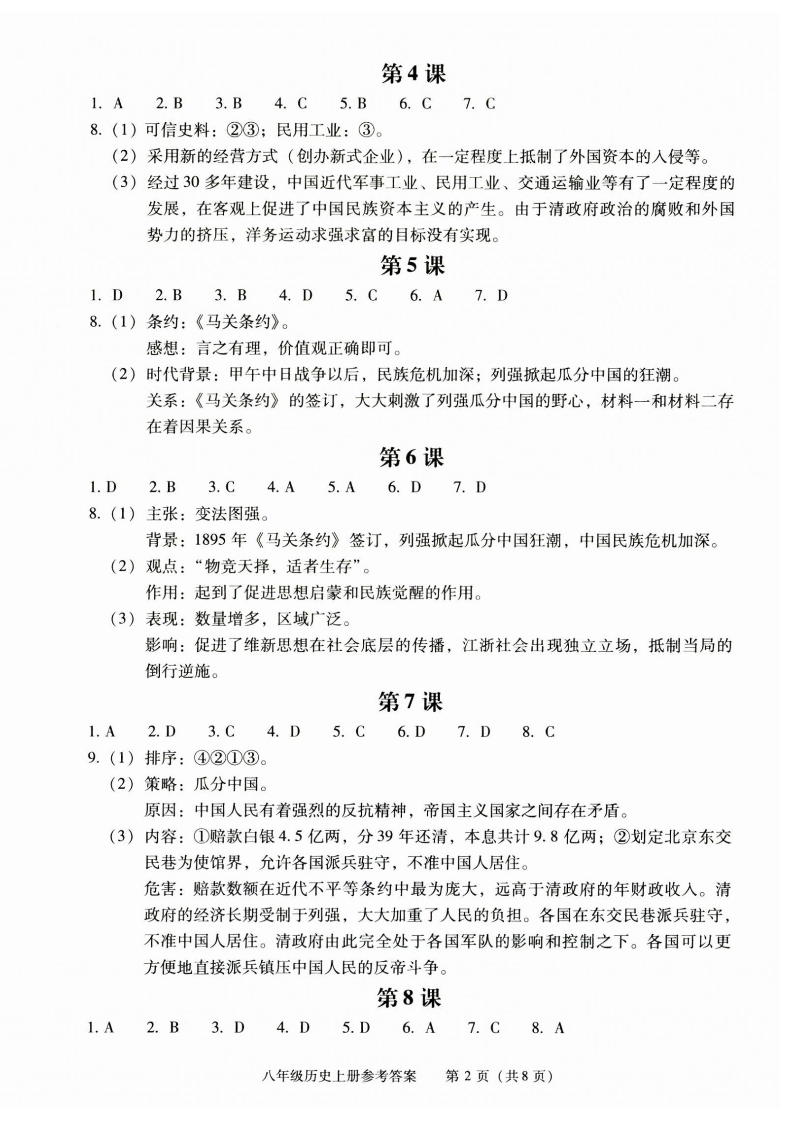 2025年学习探究诊断八年级历史上册人教版 第2页
