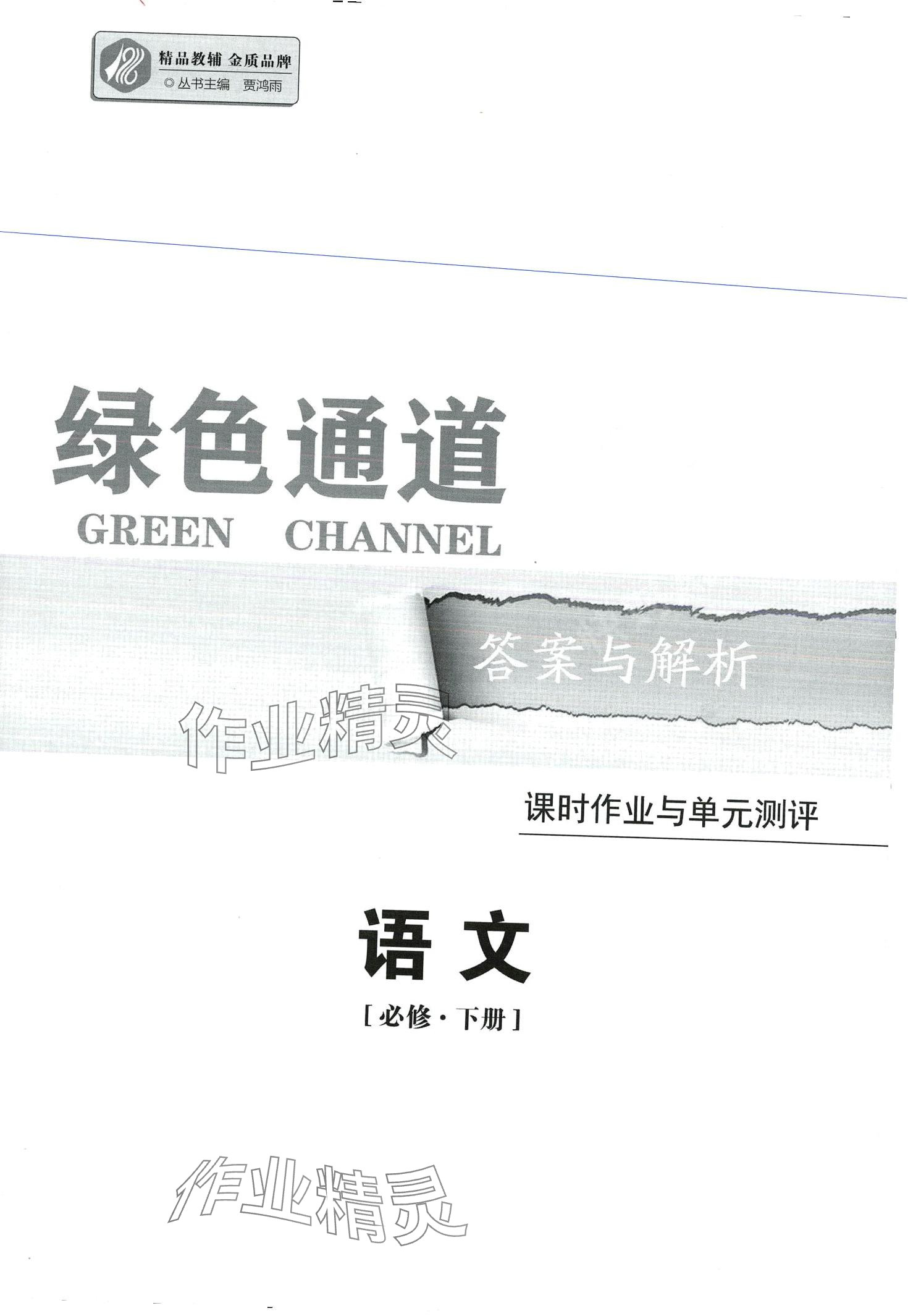 2024年綠色通道45分鐘課時(shí)作業(yè)與單元測(cè)評(píng)高中語(yǔ)文必修下冊(cè)人教版 第1頁(yè)