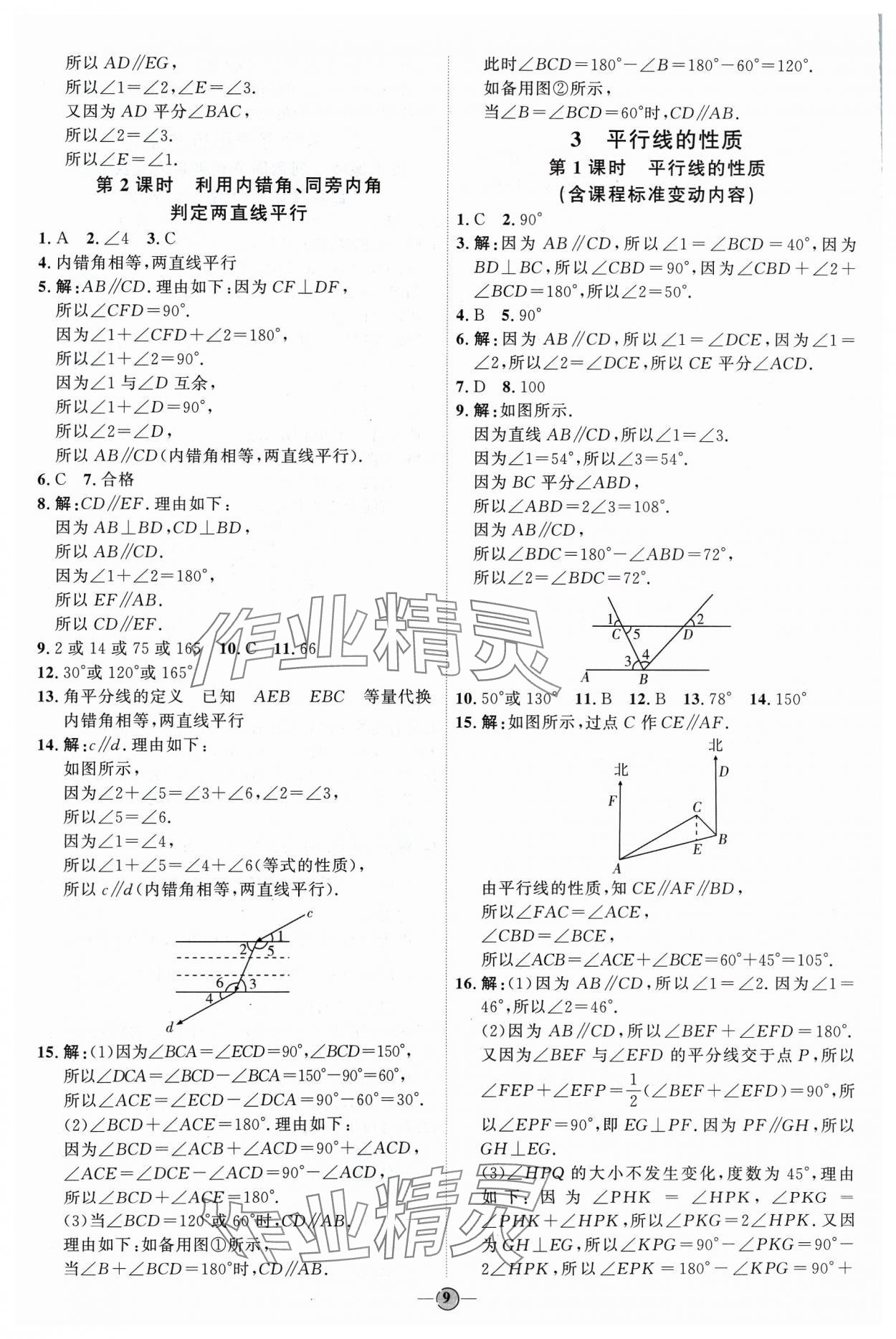 2024年優(yōu)加學(xué)案課時(shí)通七年級(jí)數(shù)學(xué)下冊(cè)北師大版 參考答案第9頁