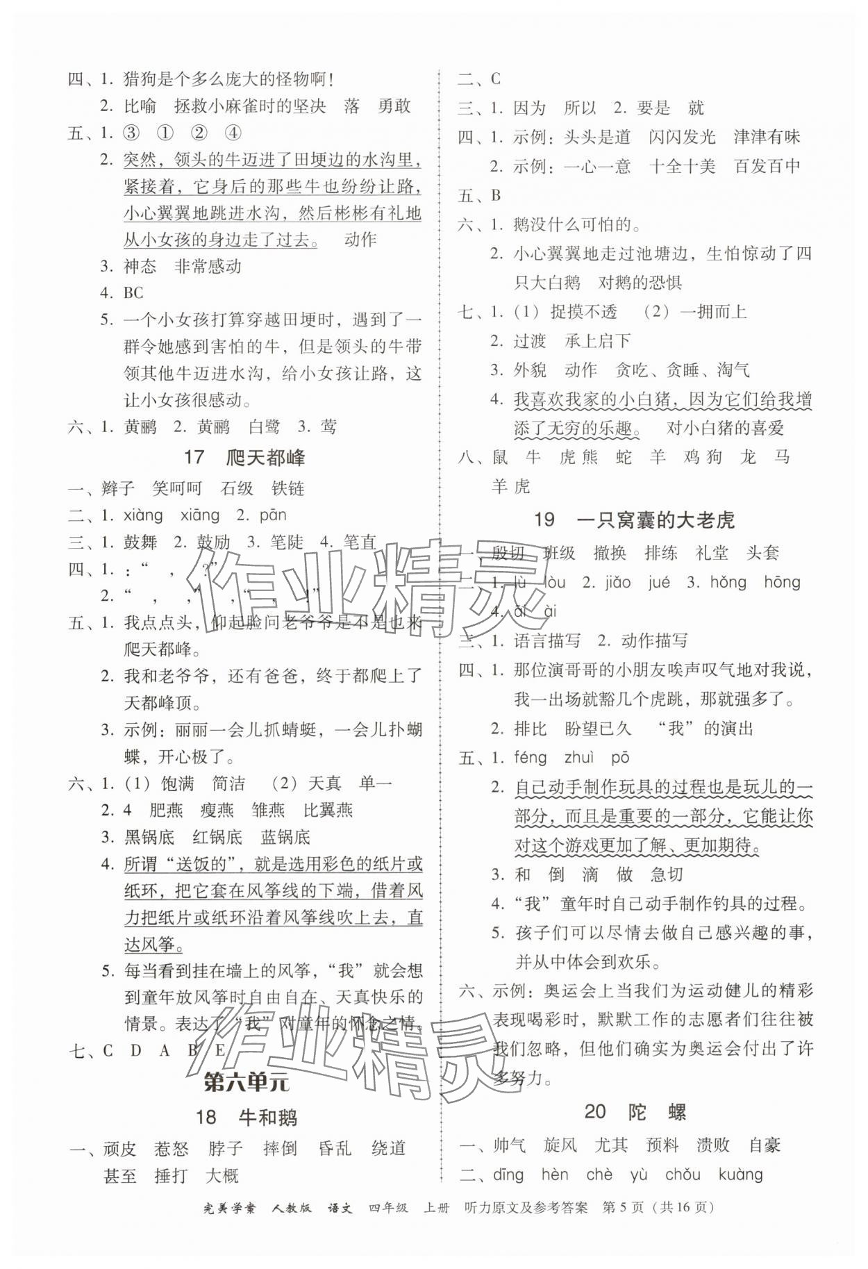 2025年完美学案四年级语文上册人教版 参考答案第5页