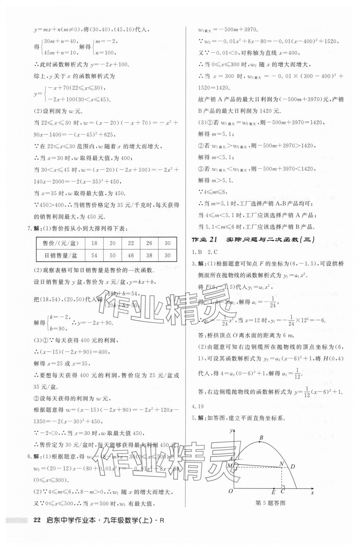 2024年启东中学作业本九年级数学上册人教版 第22页