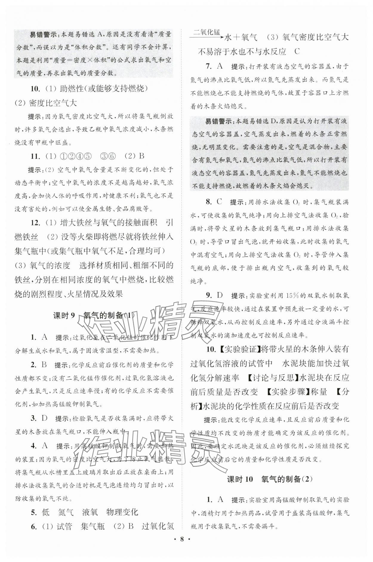 2024年初中化學(xué)小題狂做九年級上冊滬教版提優(yōu)版 參考答案第8頁