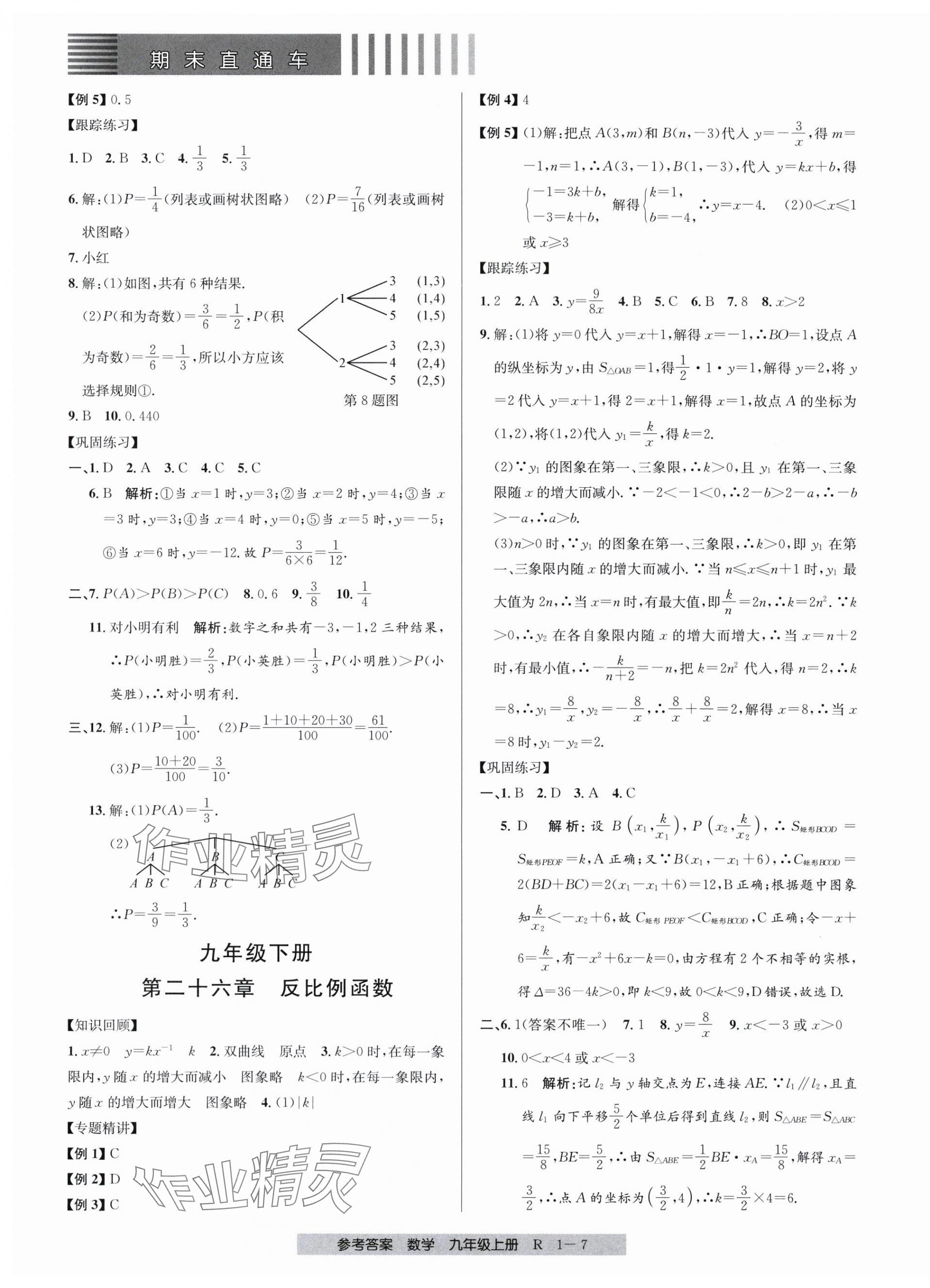 2023年期末直通车九年级数学全一册人教版 第7页