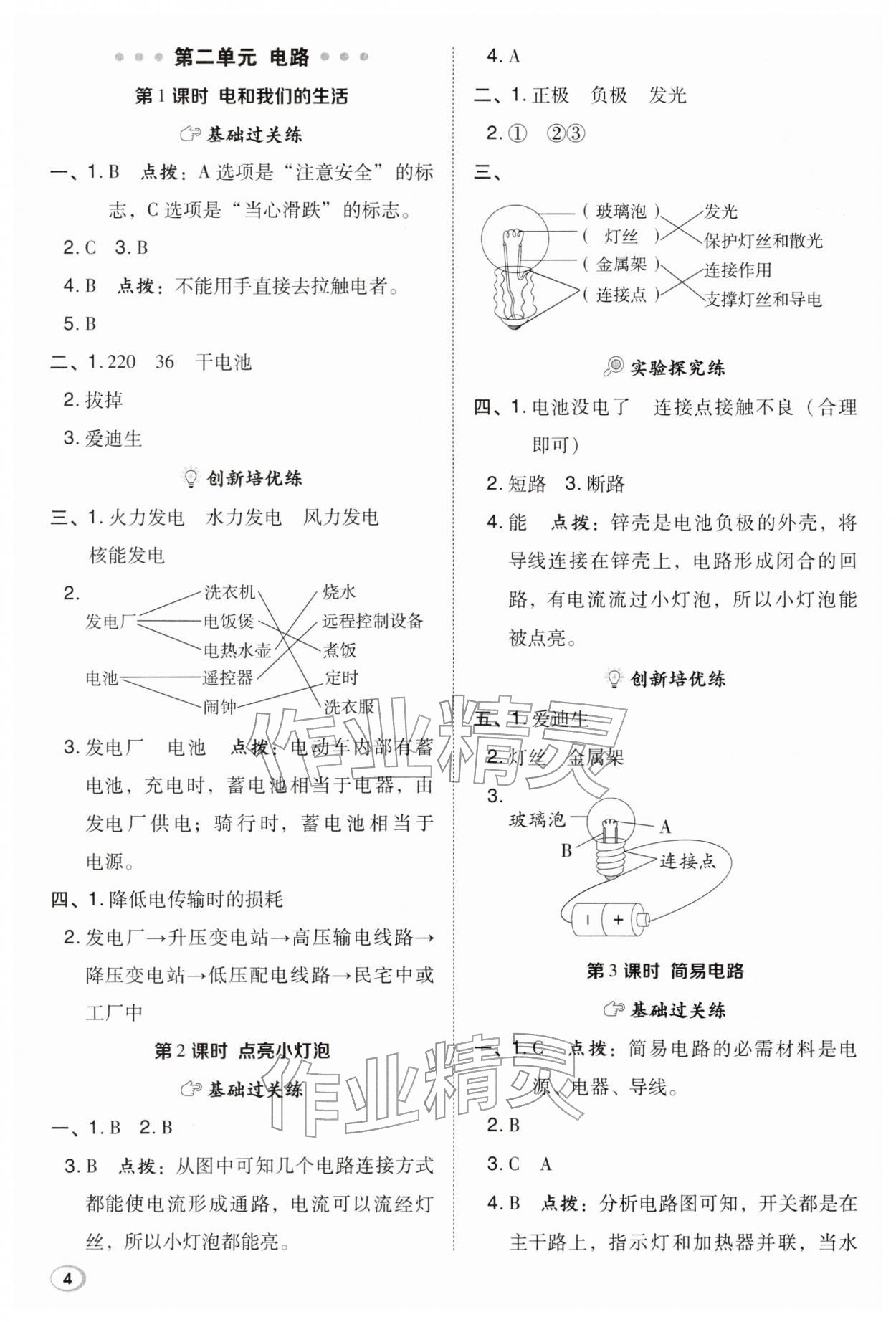 2026年综合应用创新题典中点四年级科学下册教科版&nbsp;参考答案第4页