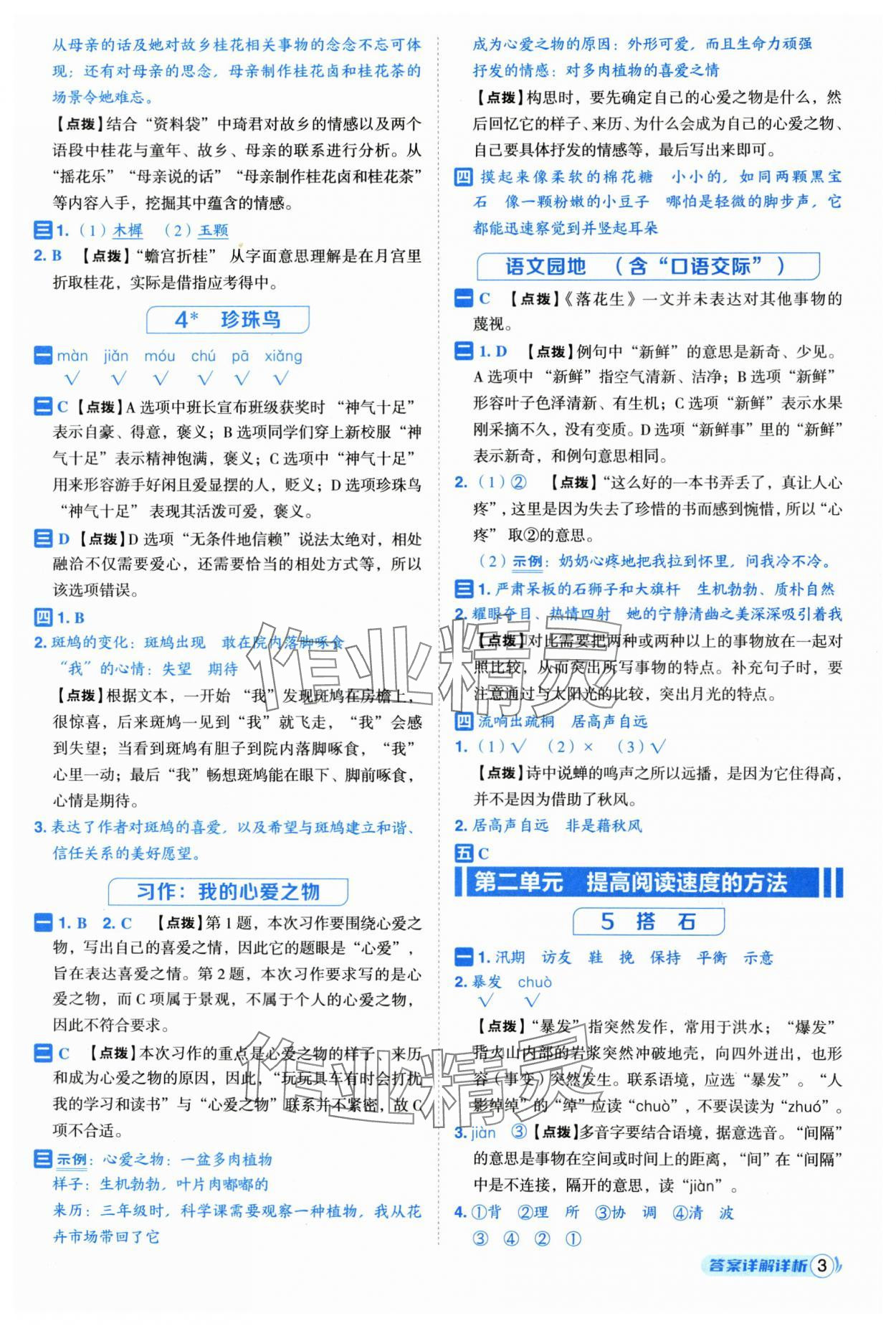 2025年综合应用创新题典中点五年级语文上册人教版福建专版 参考答案第3页