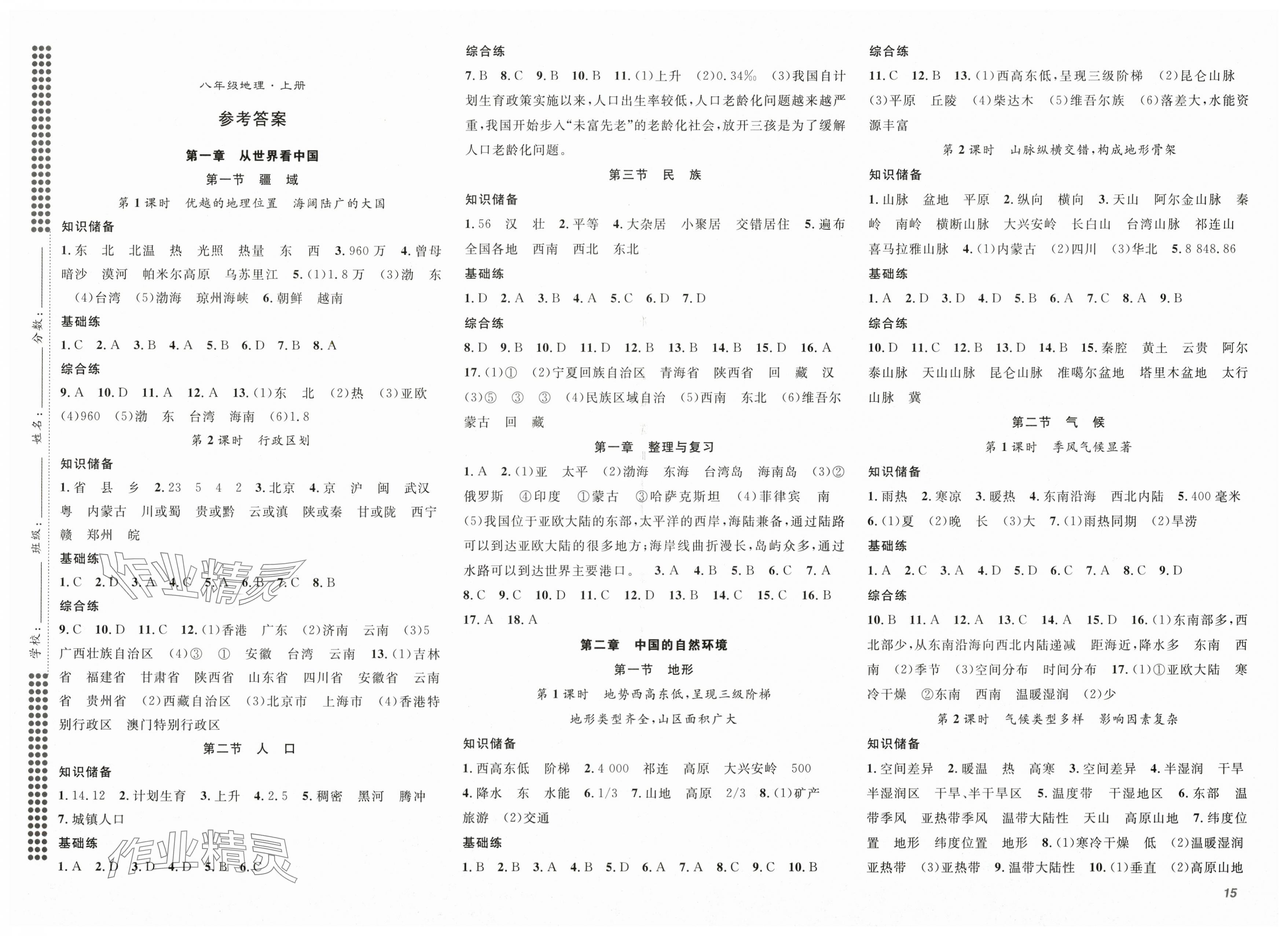2025年名師學(xué)案八年級地理上冊人教版 第1頁