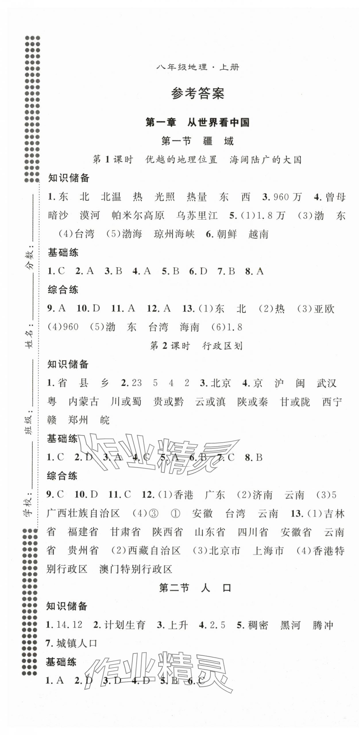 2025年名師學(xué)案八年級(jí)地理上冊(cè)人教版 第1頁(yè)