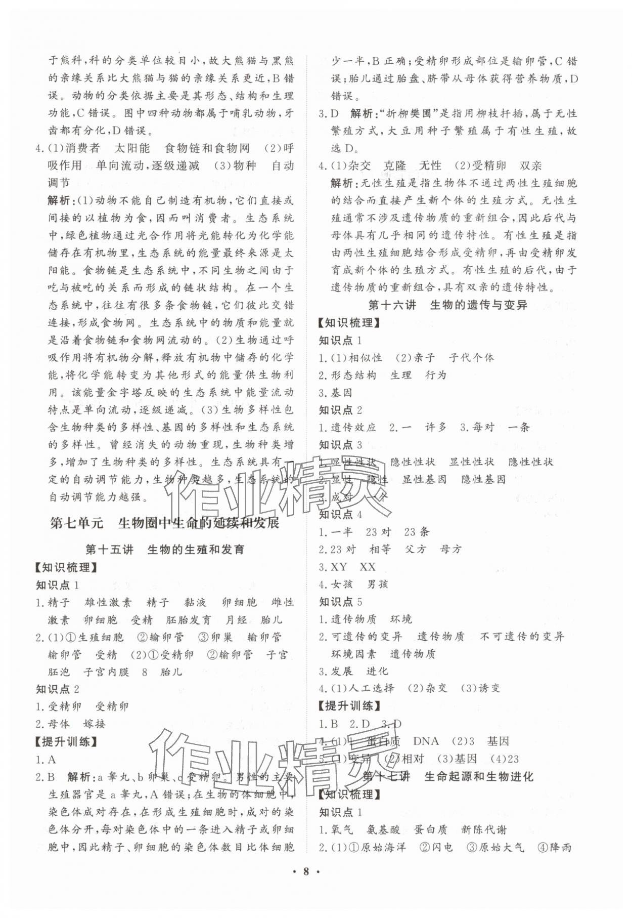 2025年湖北中考初中學(xué)業(yè)水平考試總復(fù)習(xí)生物 參考答案第8頁(yè)