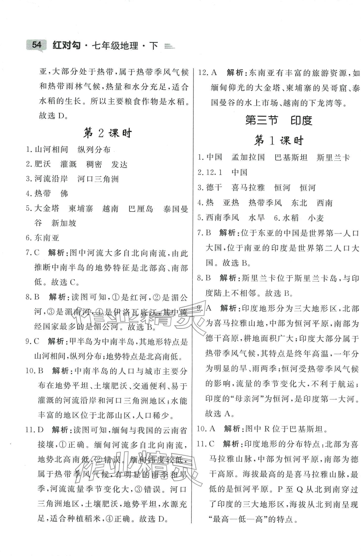 2024年红对勾45分钟作业与单元评估七年级地理下册人教版 参考答案第4页