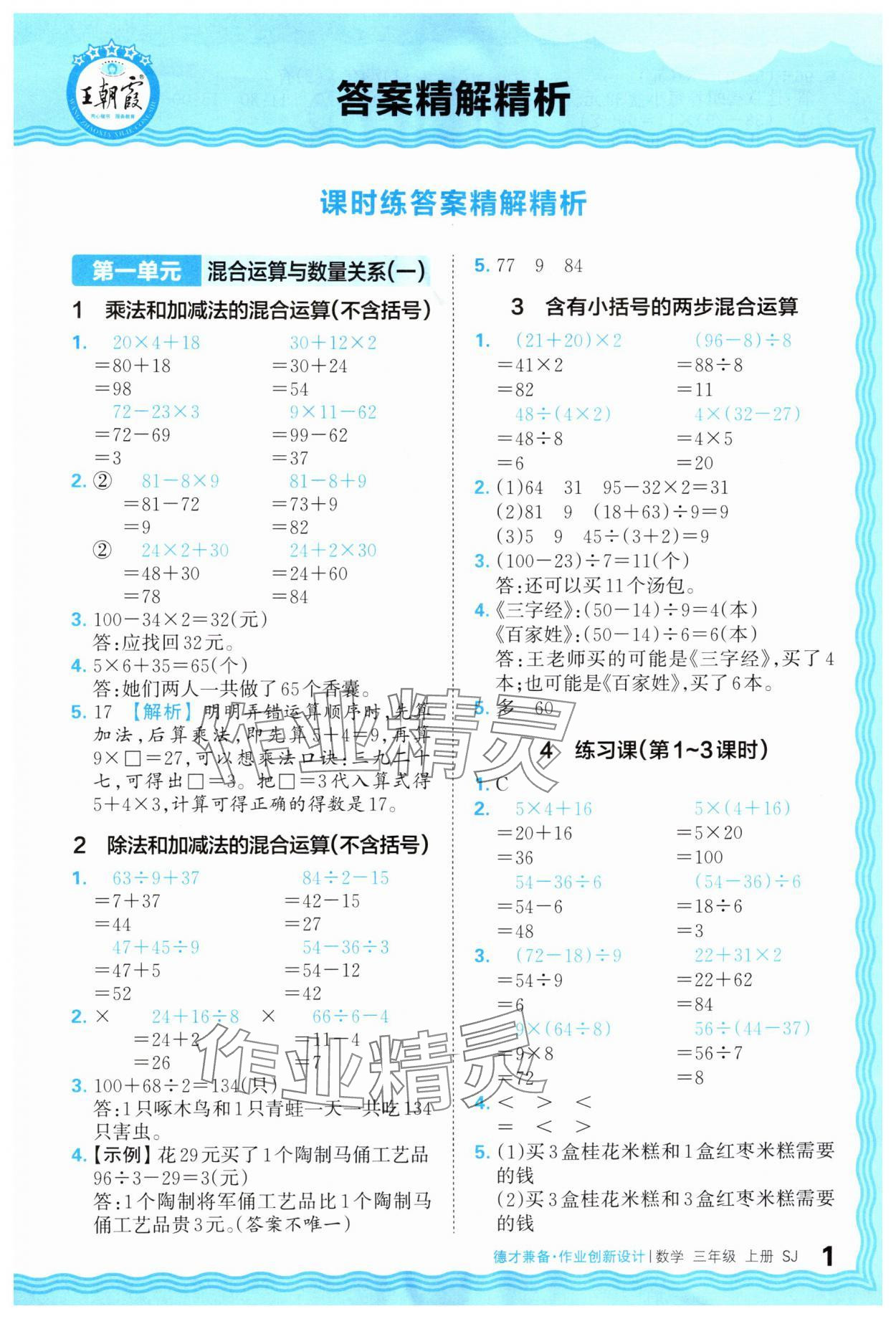 2025年王朝霞德才兼备作业创新设计三年级数学上册苏教版 第1页