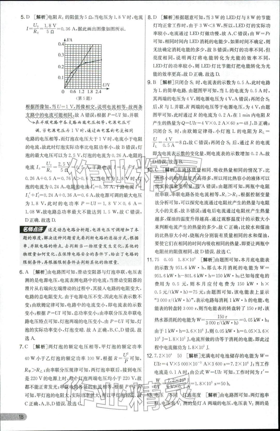 2025年实验班提优大考卷九年级物理全一册人教版 参考答案第18页