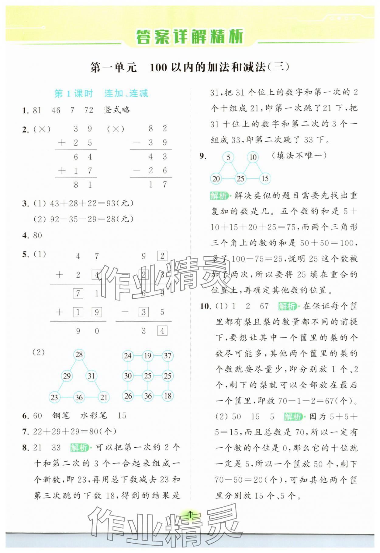 2023年亮點(diǎn)給力全優(yōu)練霸二年級數(shù)學(xué)上冊蘇教版 參考答案第1頁