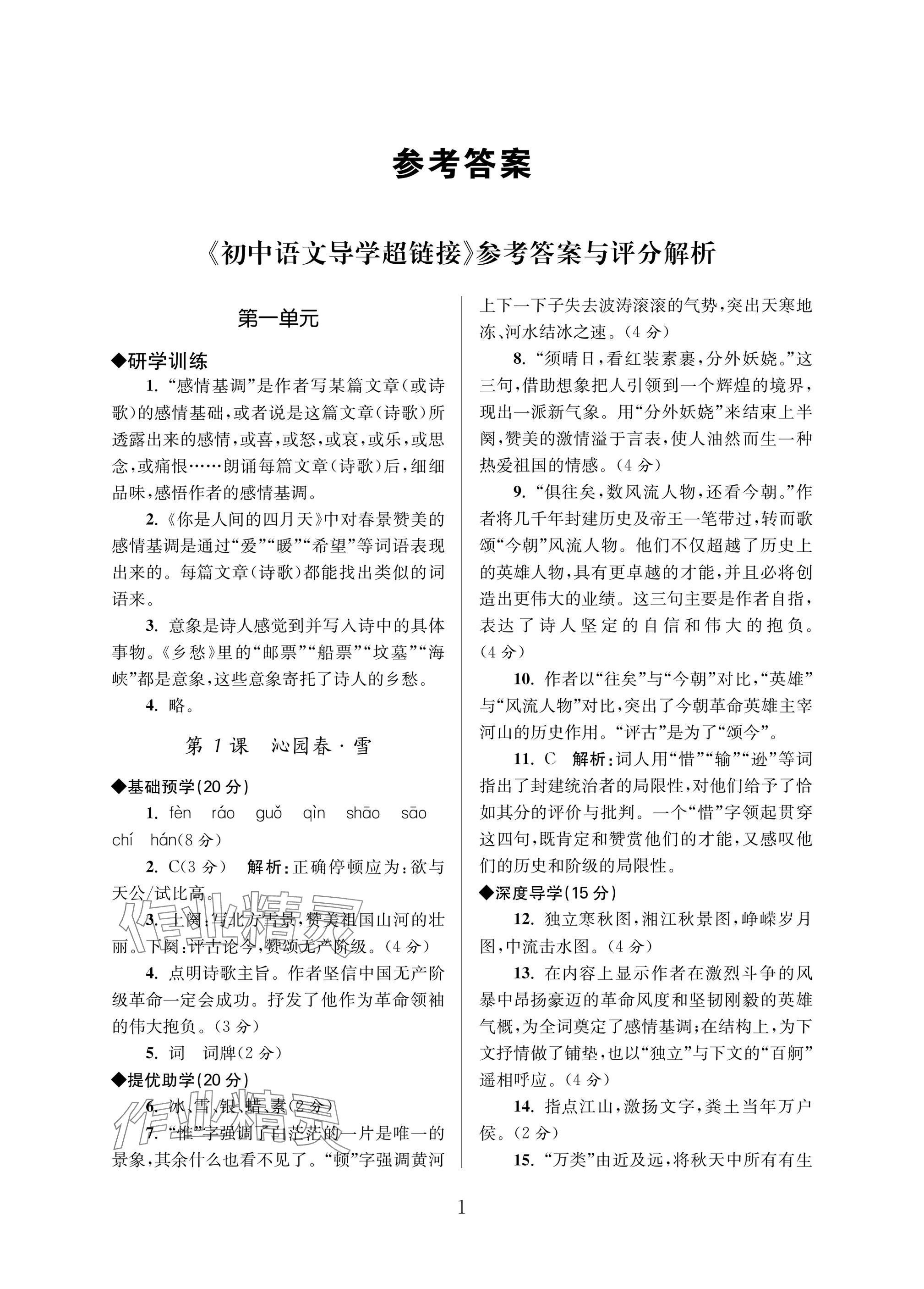 2025年导学超链接九年级语文上册人教版 参考答案第1页