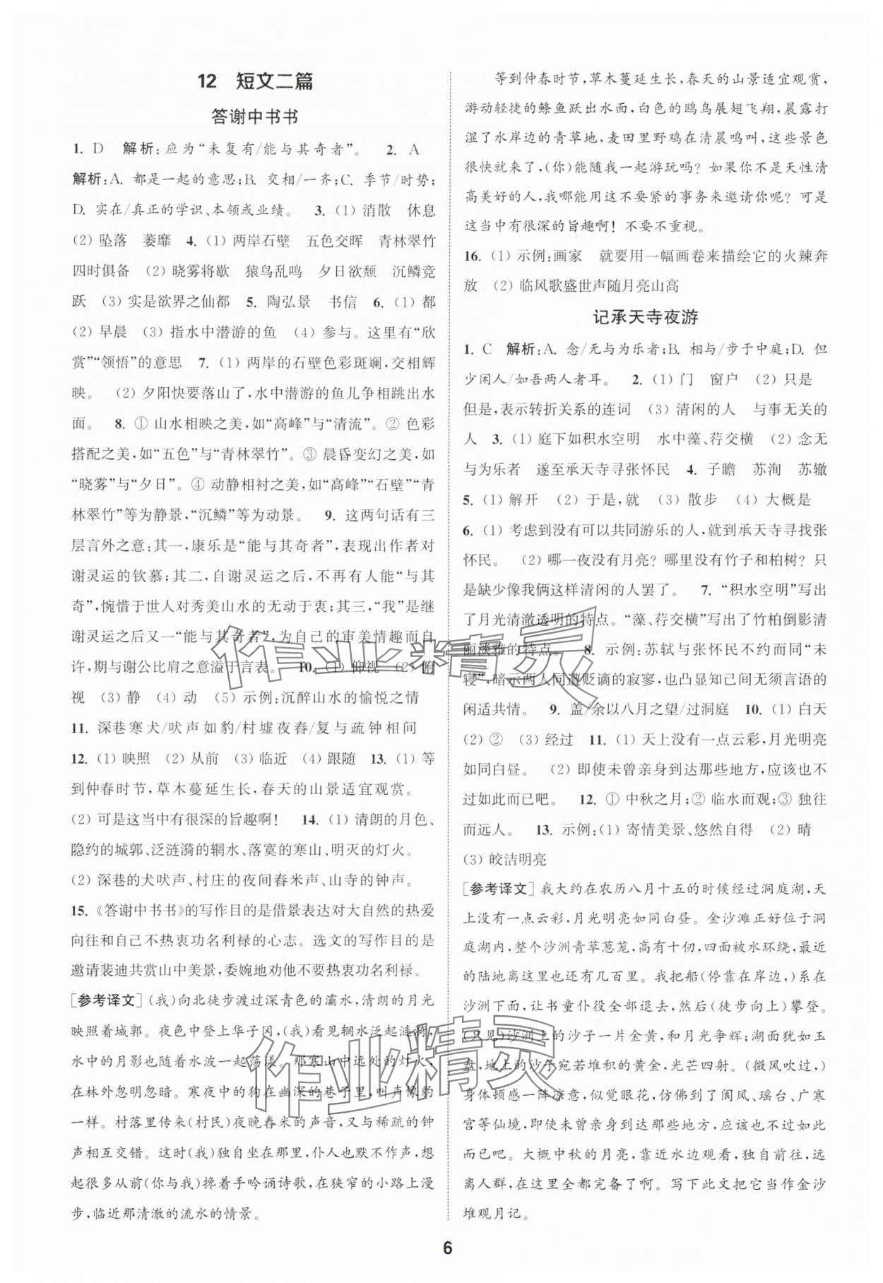 2025年通城學典課時作業(yè)本八年級語文上冊人教版江蘇專版 第6頁