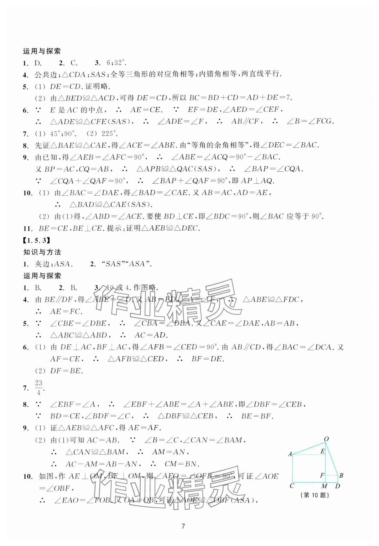 2023年學能評價八年級數學上冊浙教版 參考答案第7頁