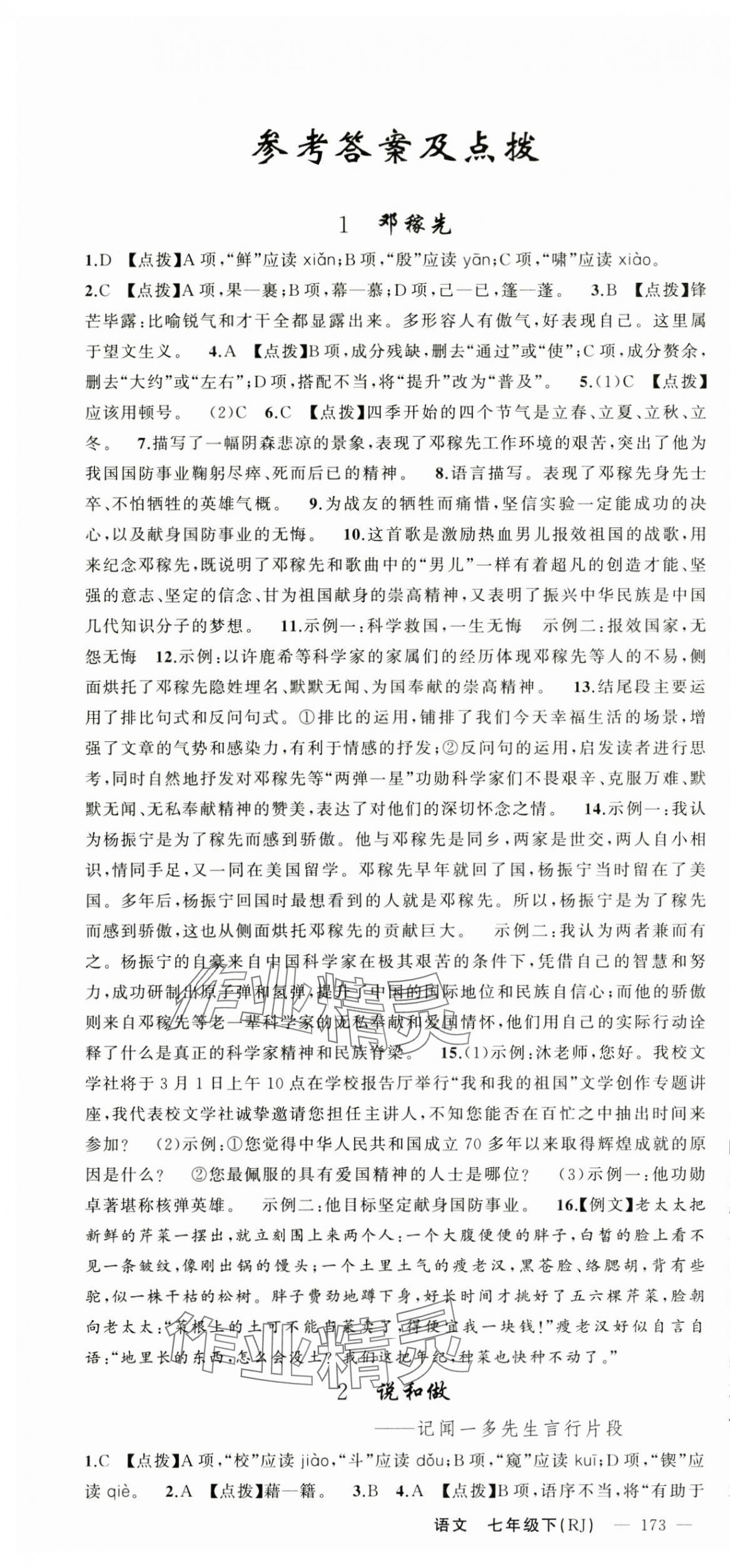 2025年原創(chuàng)新課堂七年級(jí)語文下冊(cè)人教版四川專版 第1頁