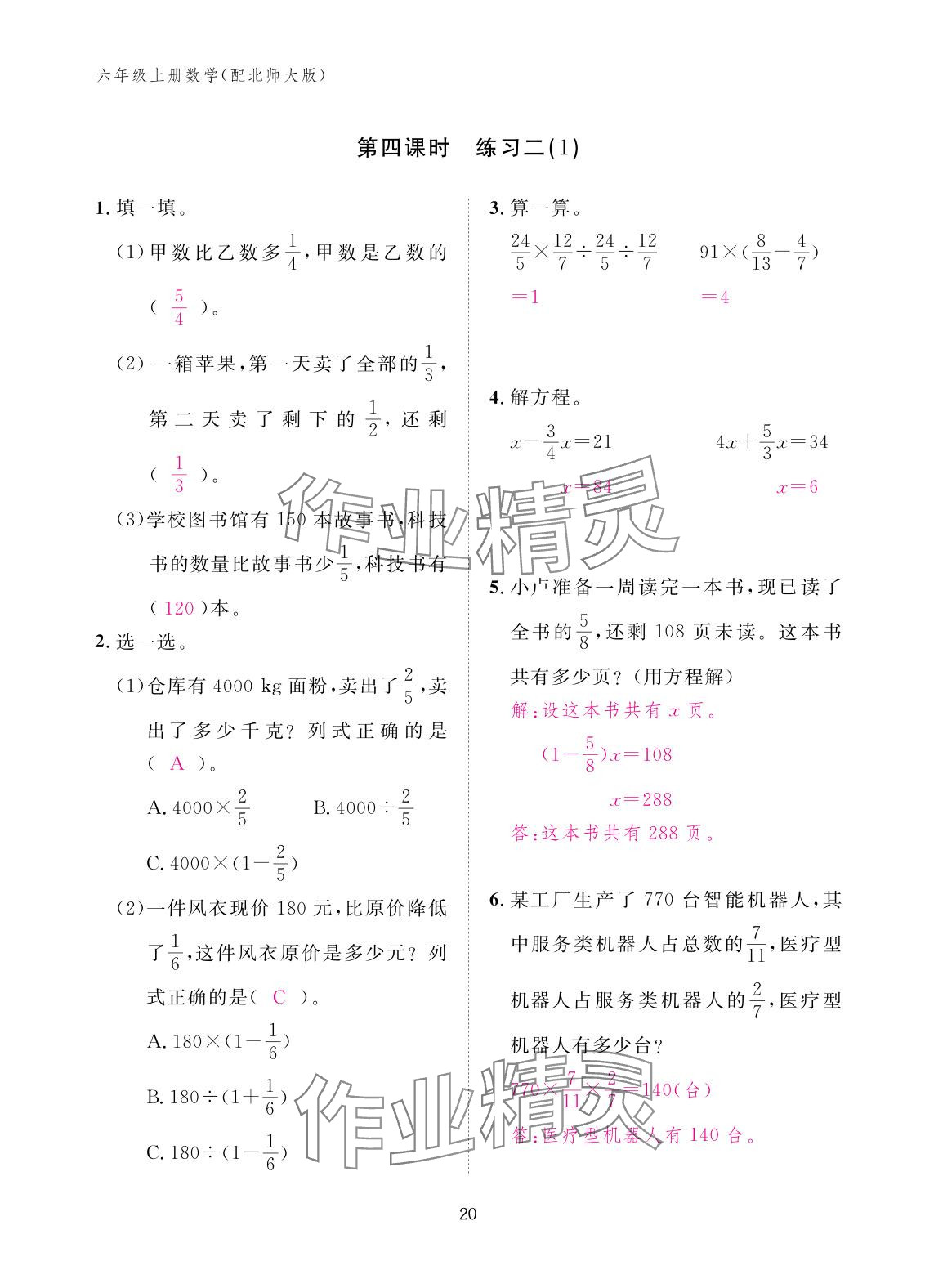 2025年作业本江西教育出版社六年级数学上册北师大版 参考答案第20页