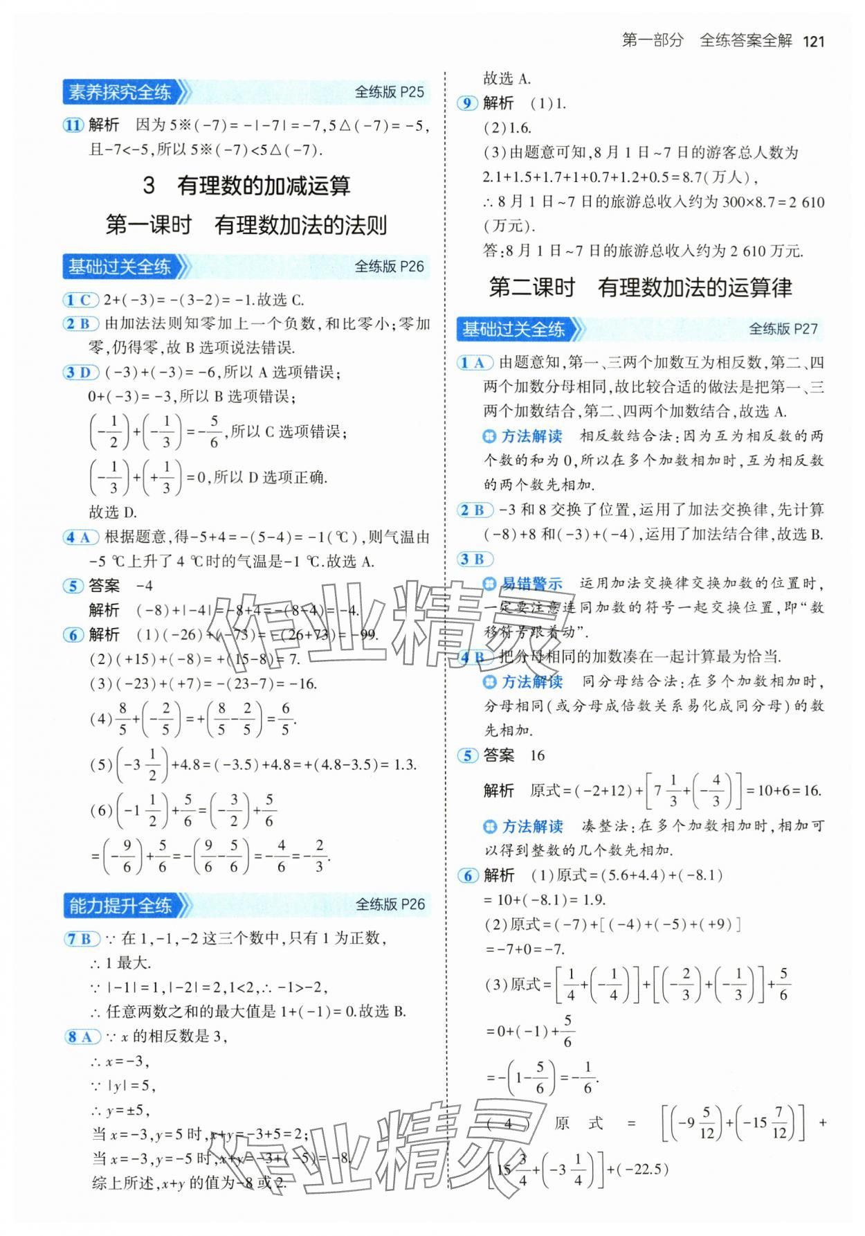 2024年5年中考3年模擬六年級(jí)數(shù)學(xué)上冊(cè)魯教版54制山東專(zhuān)版 第11頁(yè)