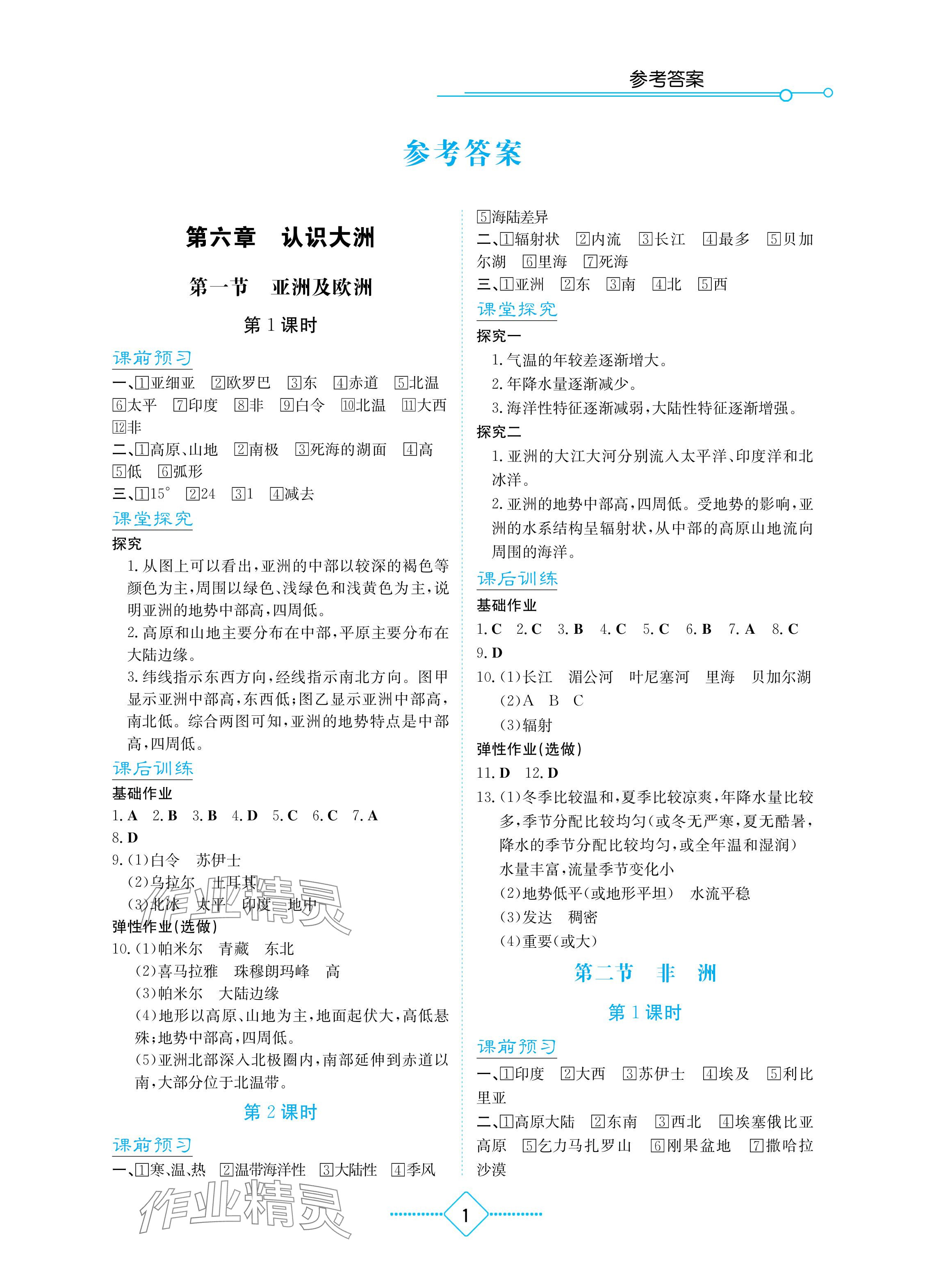 2024年助学读本七年级地理下册湘教版重庆专版 参考答案第1页