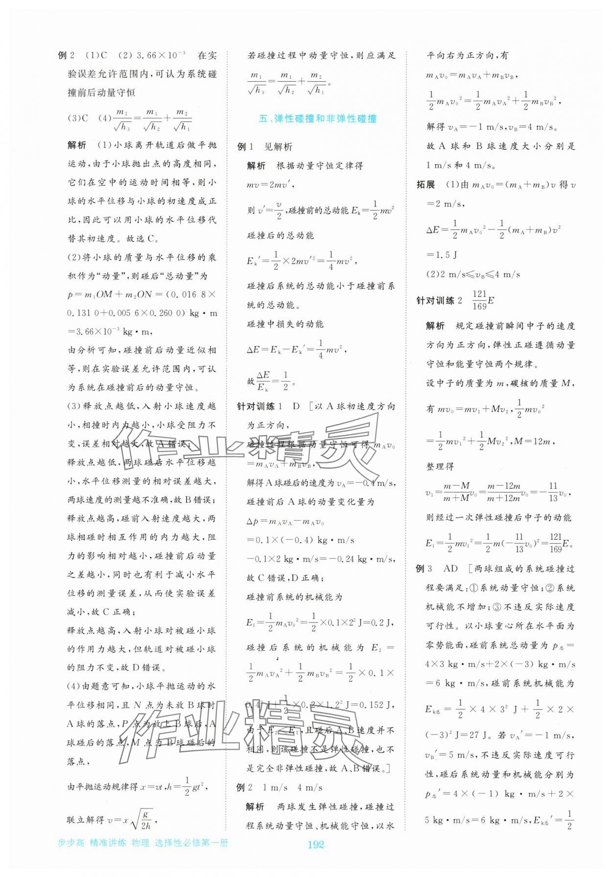 2025年步步高精准讲练高中物理选择性必修第一册&nbsp;参考答案第11页