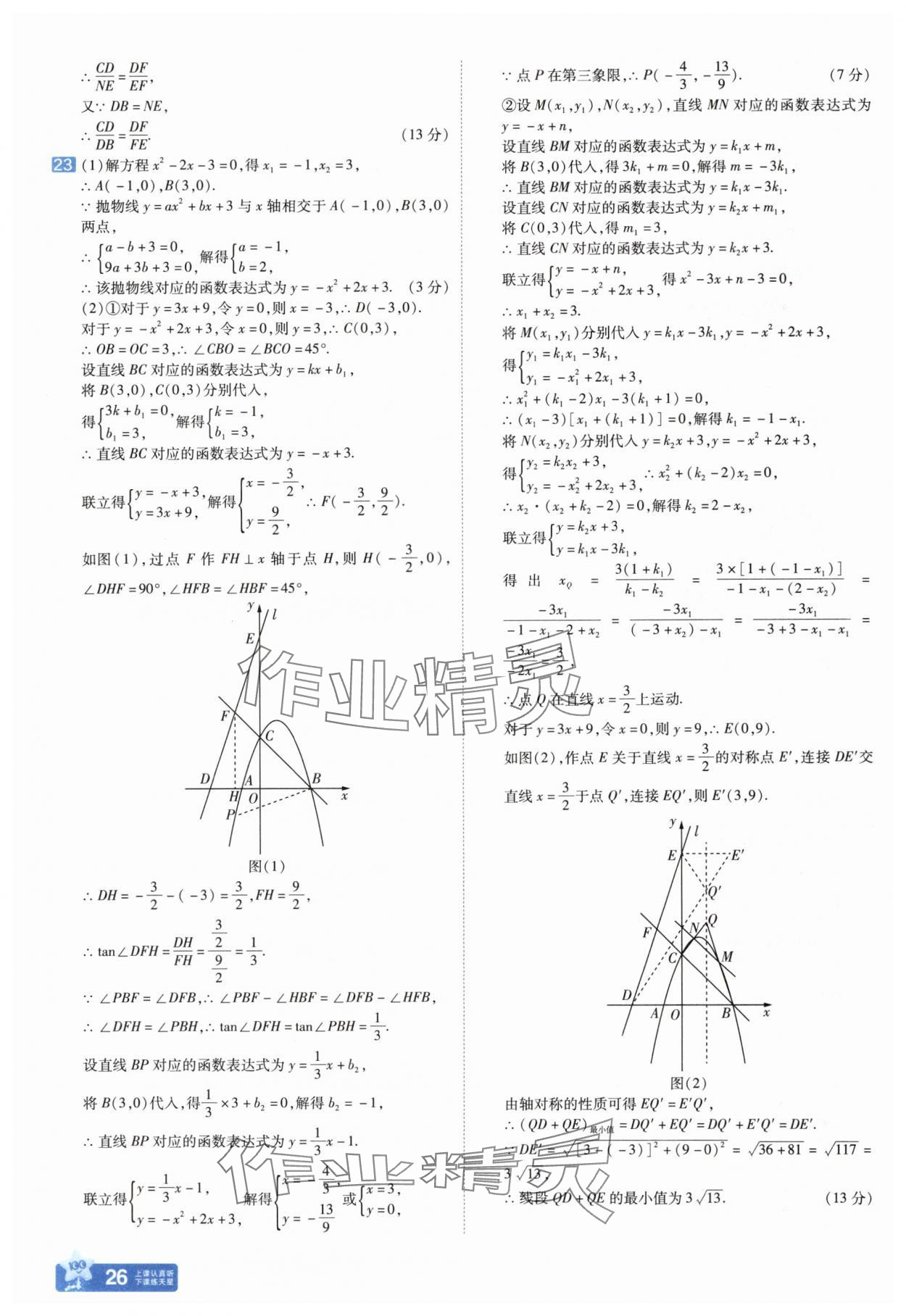 2025年金考卷中考45套匯編數(shù)學(xué)山東專版 參考答案第26頁