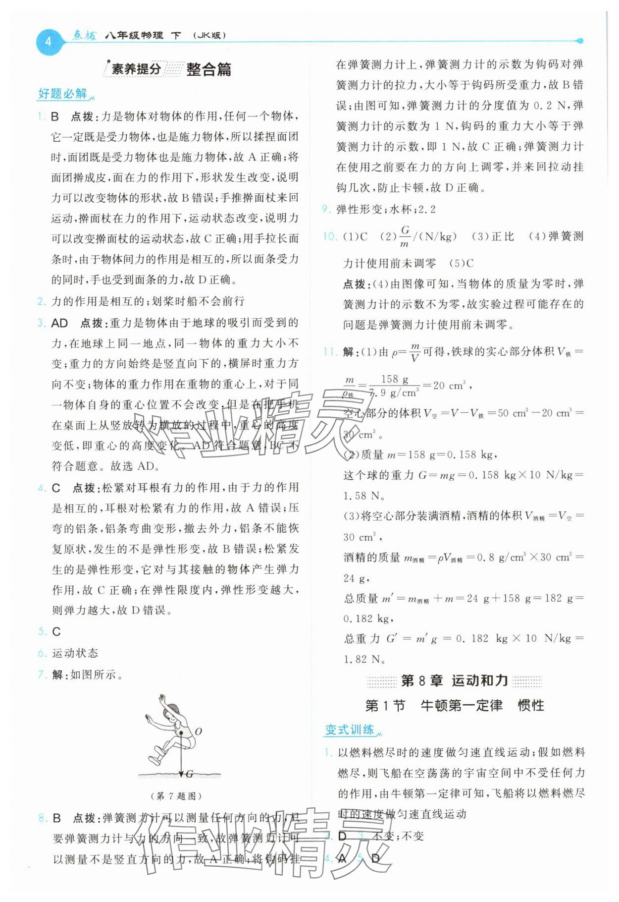 2025年特高級教師點撥八年級物理下冊教科版 第4頁