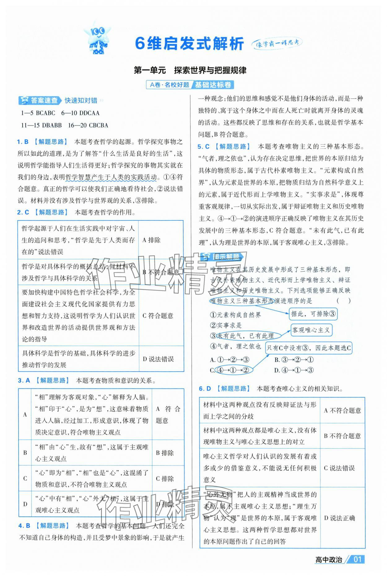 2025年金考卷名師名題單元雙測(cè)卷道德與法治必修4人教版 第1頁
