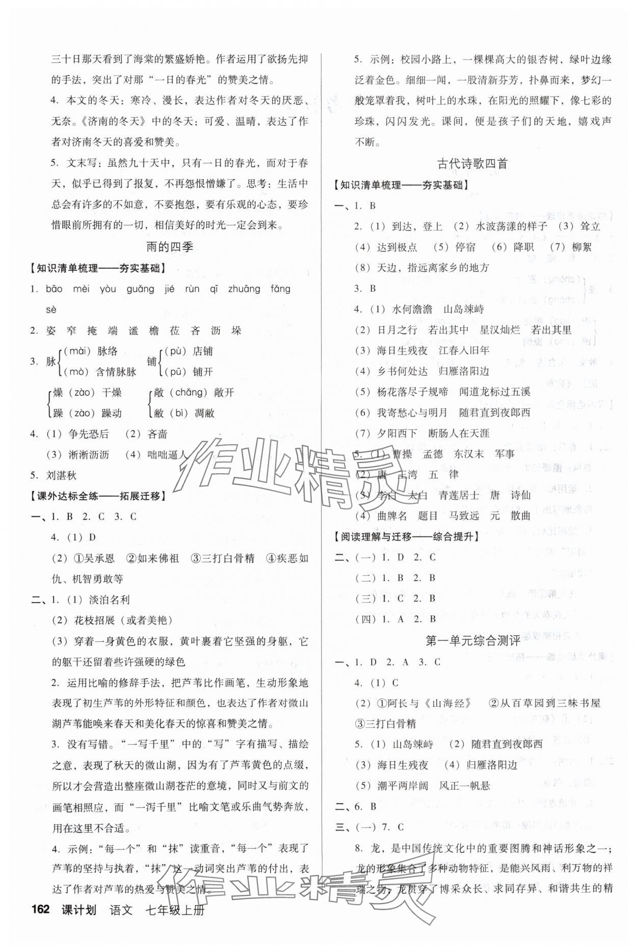 2025年全优点练课计划七年级语文上册人教版 第2页