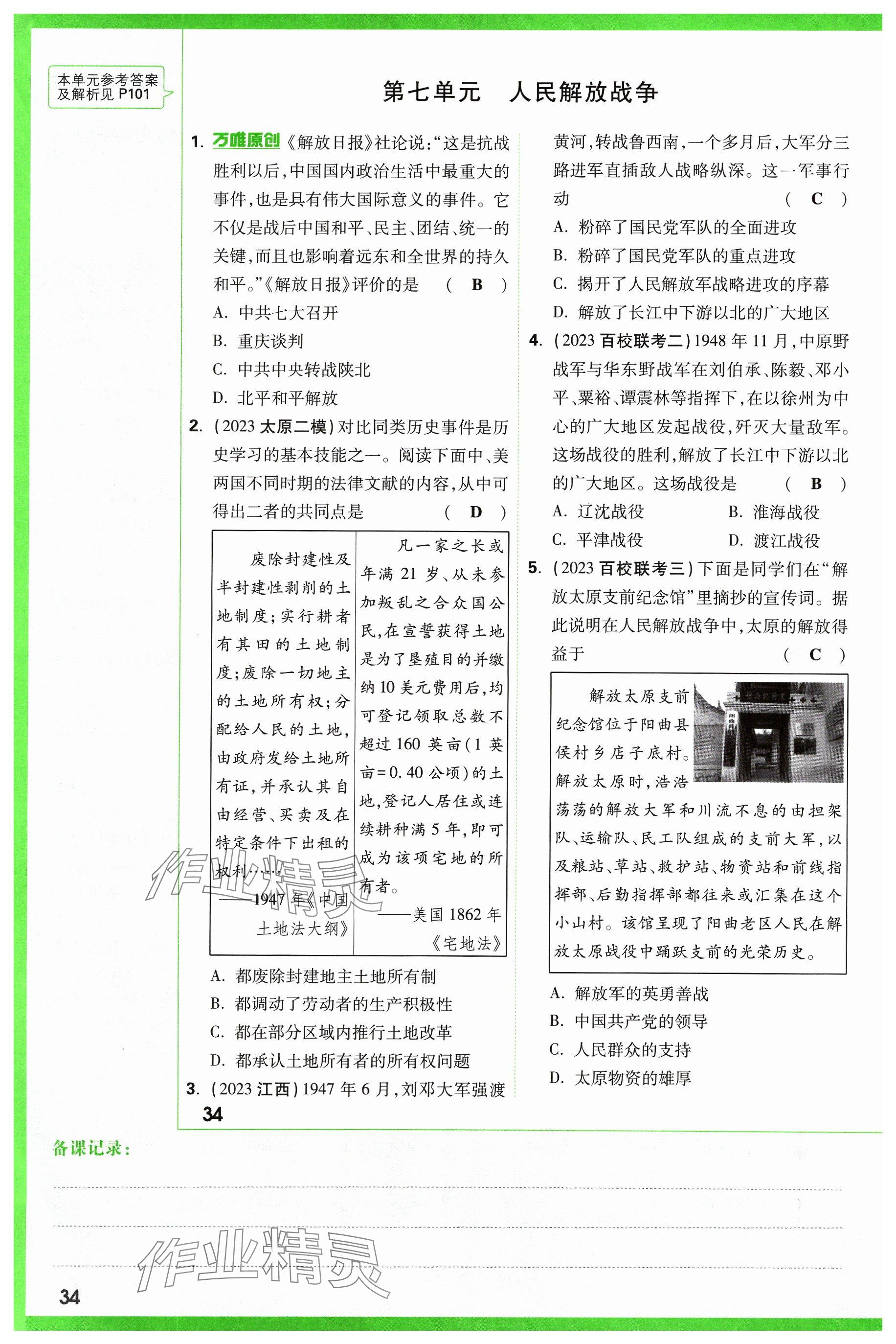 2024年萬唯中考試題研究歷史山西專版 參考答案第34頁