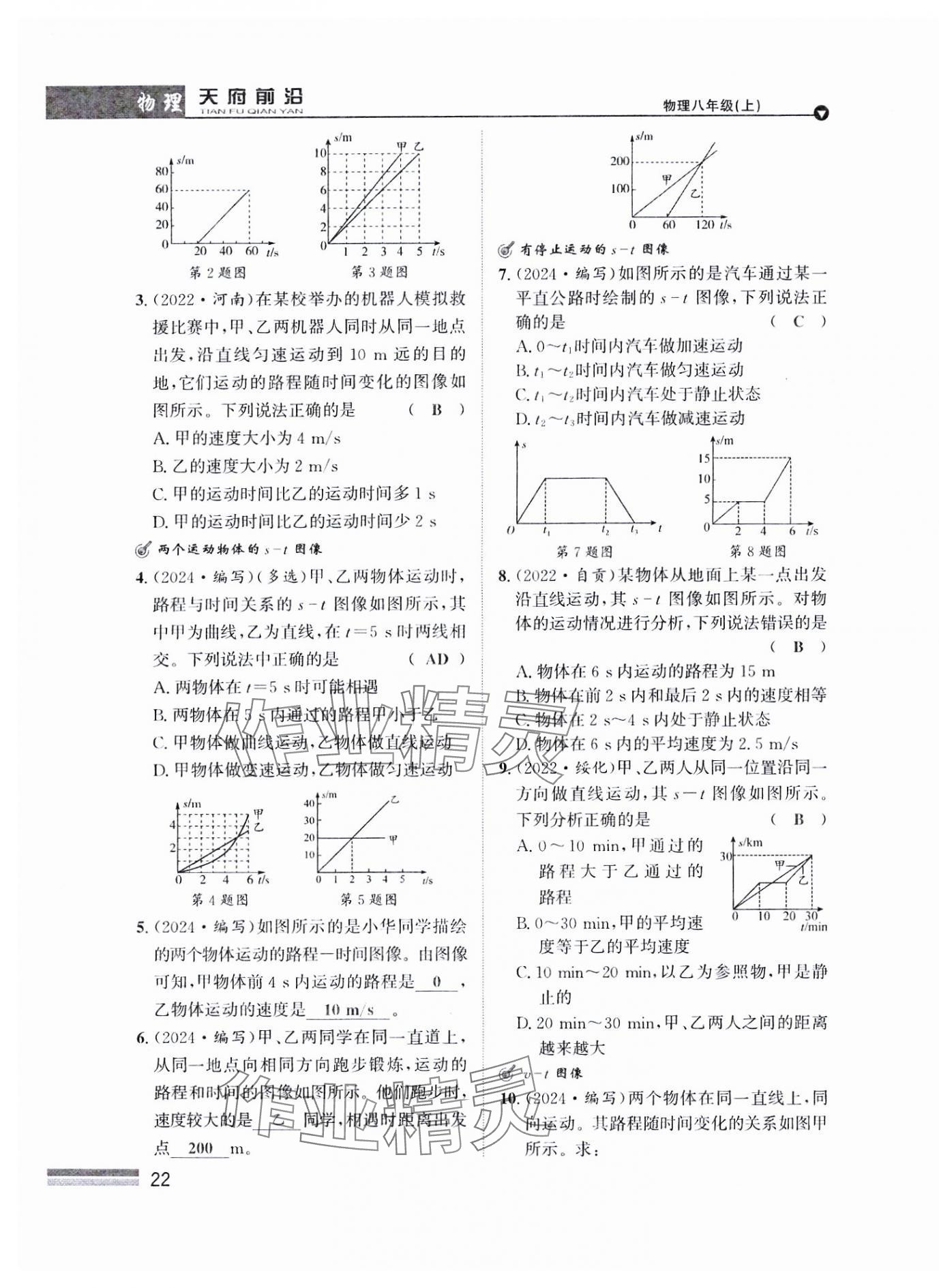 2024年天府前沿八年級(jí)物理上冊(cè)教科版課時(shí)同步培優(yōu)訓(xùn)練 參考答案第22頁(yè)