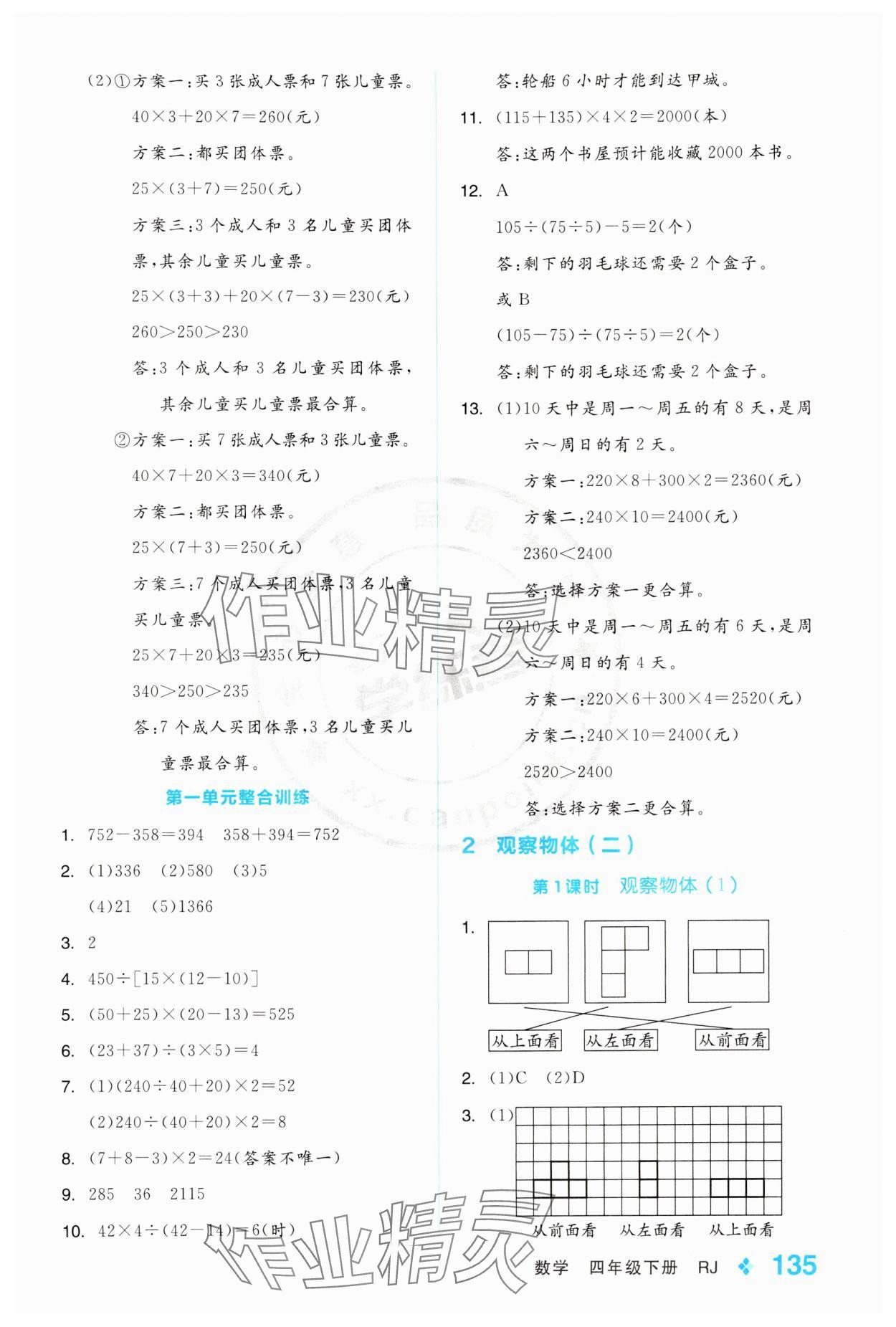 2024年全品學(xué)練考四年級(jí)數(shù)學(xué)下冊(cè)人教版 第3頁